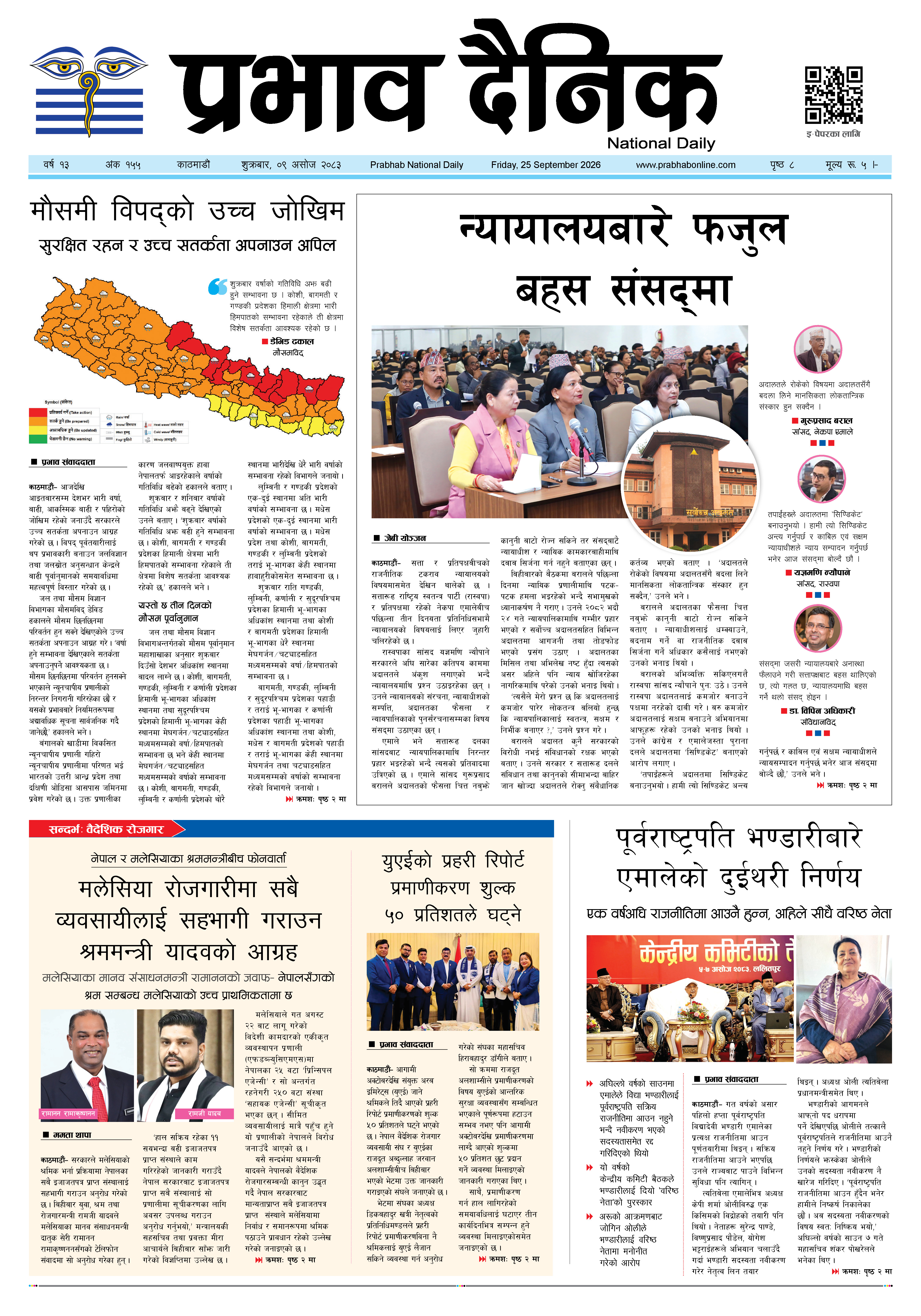 शुक्रबार, ०९ असोज, २०८३