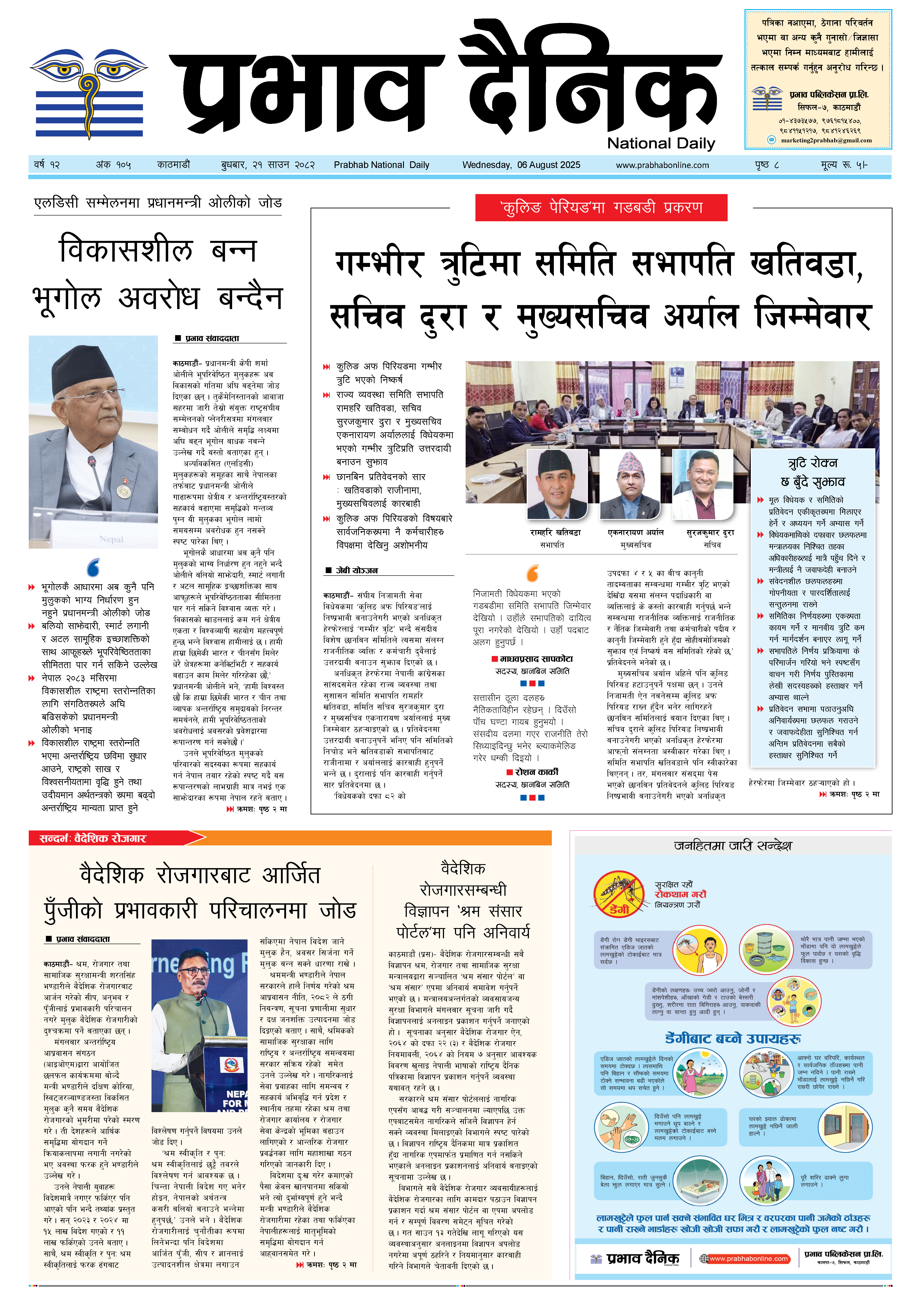 बुधबार, २१ साउन, २०८२