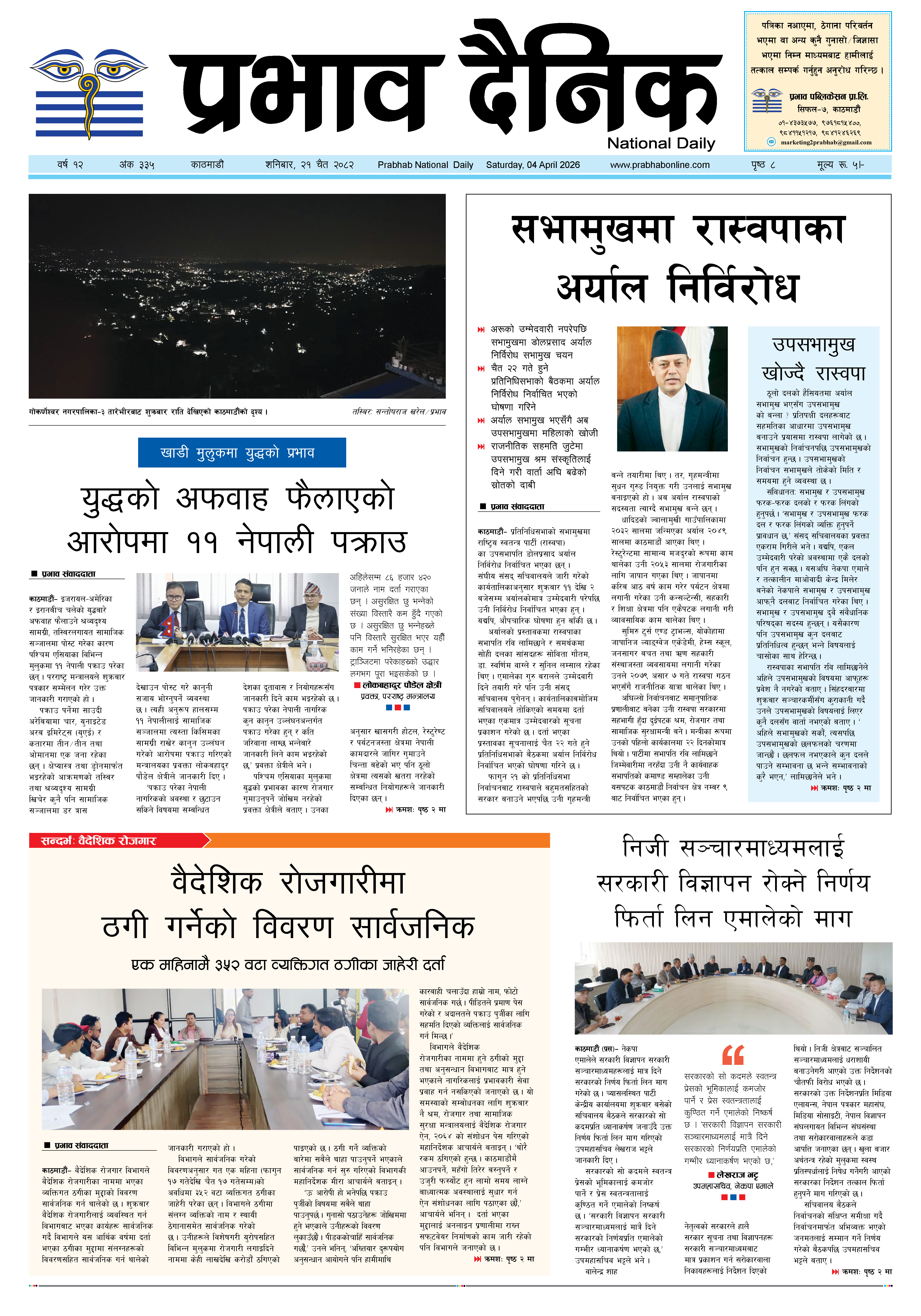 शनिबार, २१ चैत,  २०८२