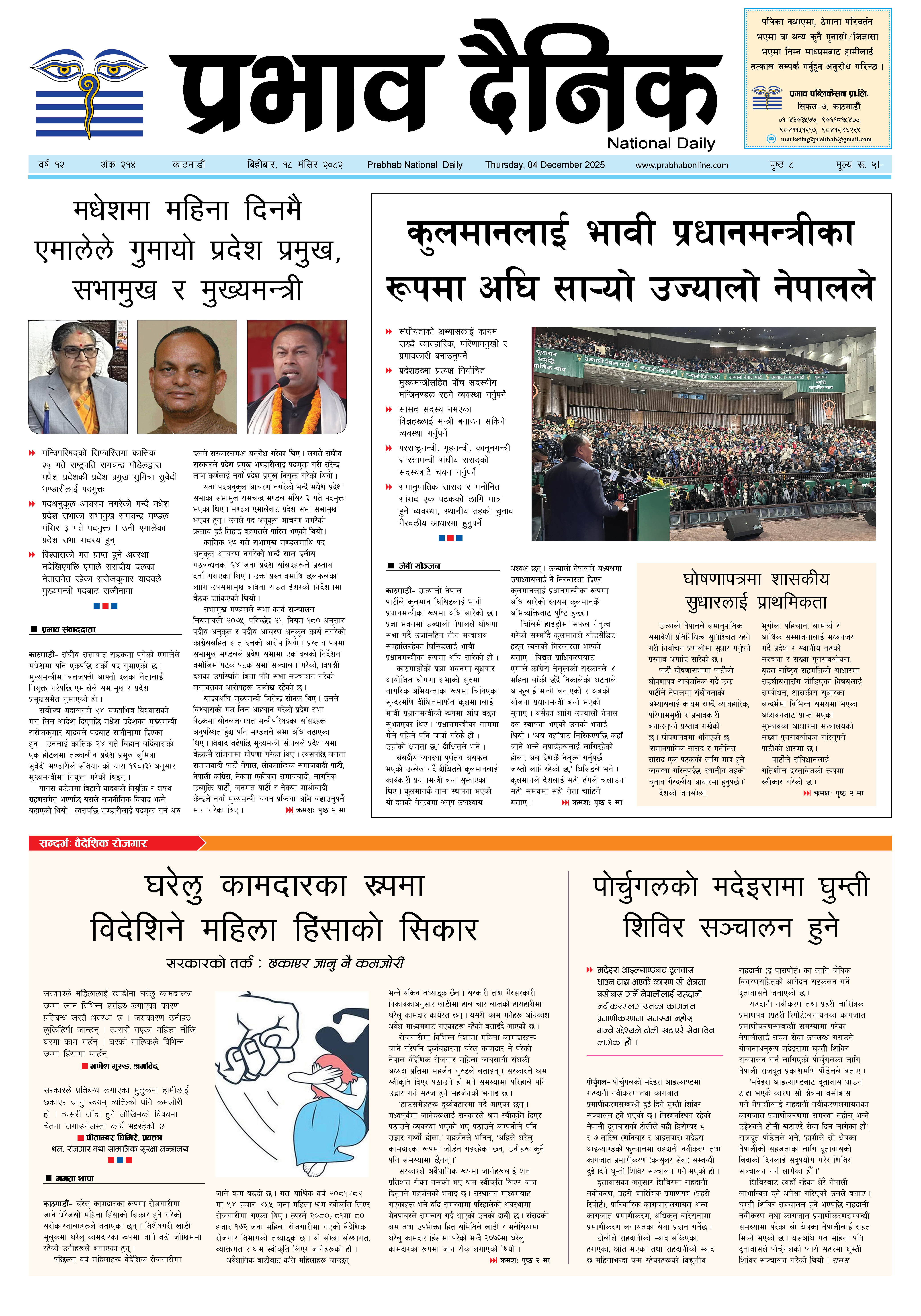 बिहीबार, १८ मंसिर, २०८२