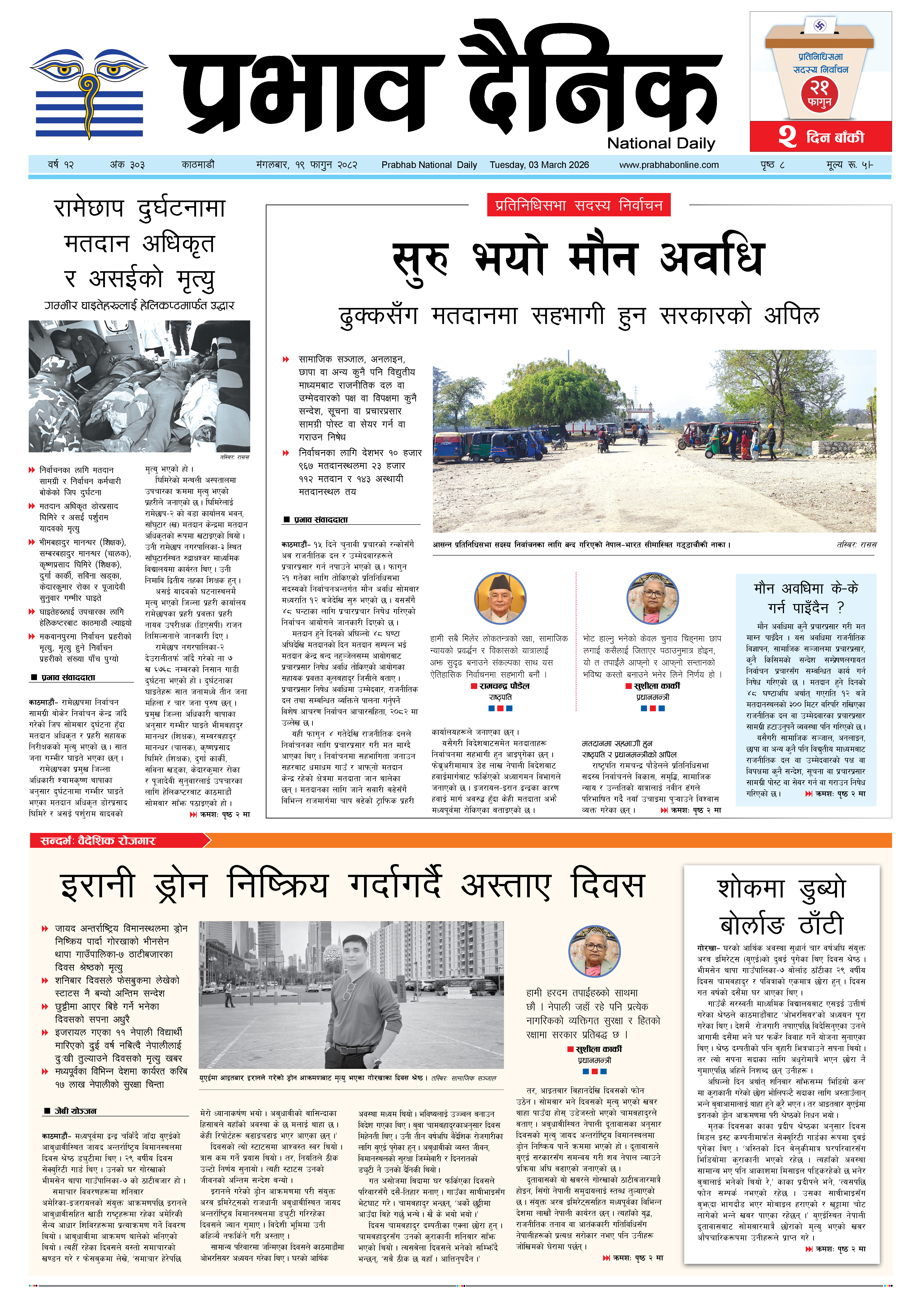 मंगलबार, १९ फागुन, २०८२