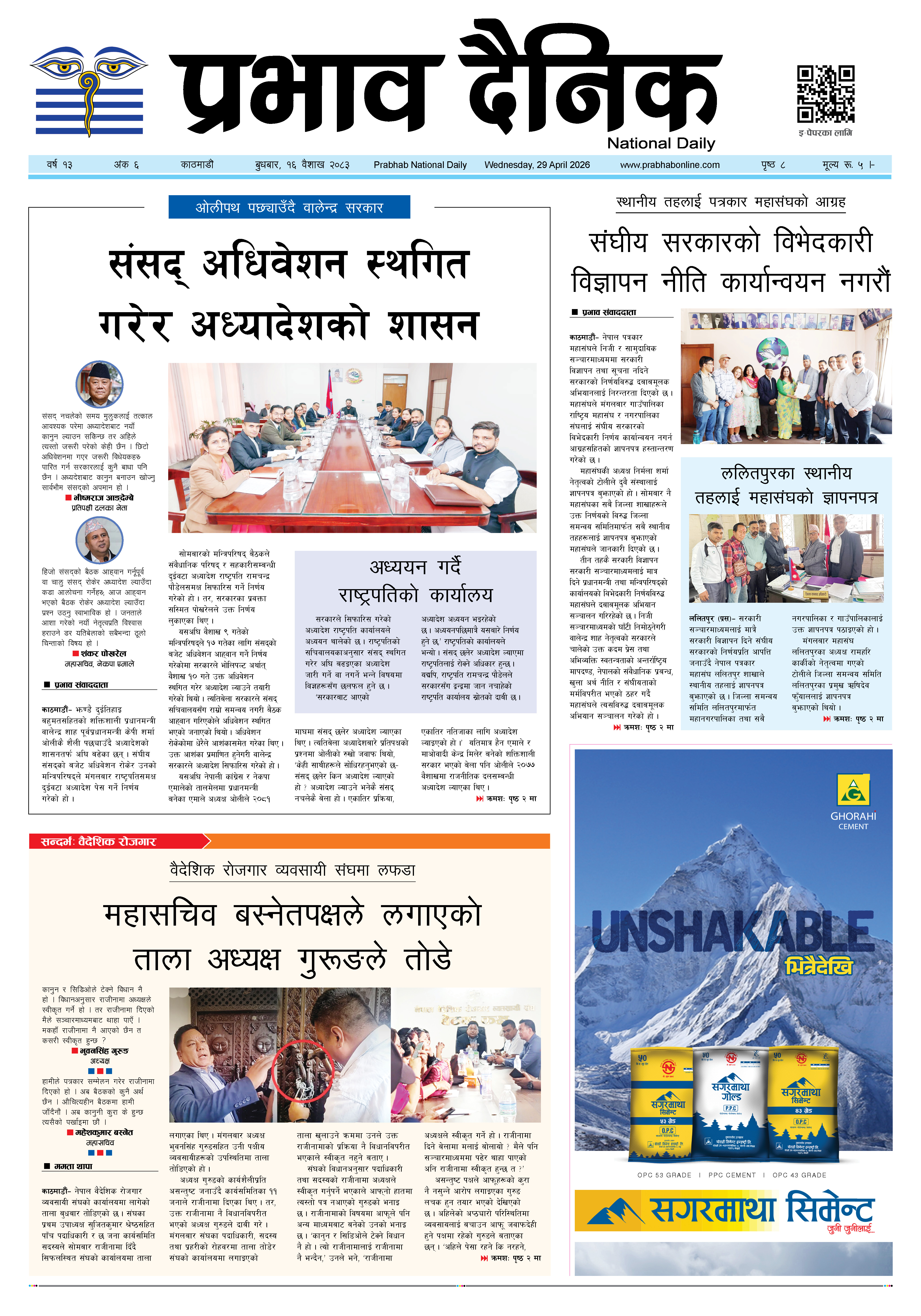 बुधबार, १६ वैशाख, २०८३