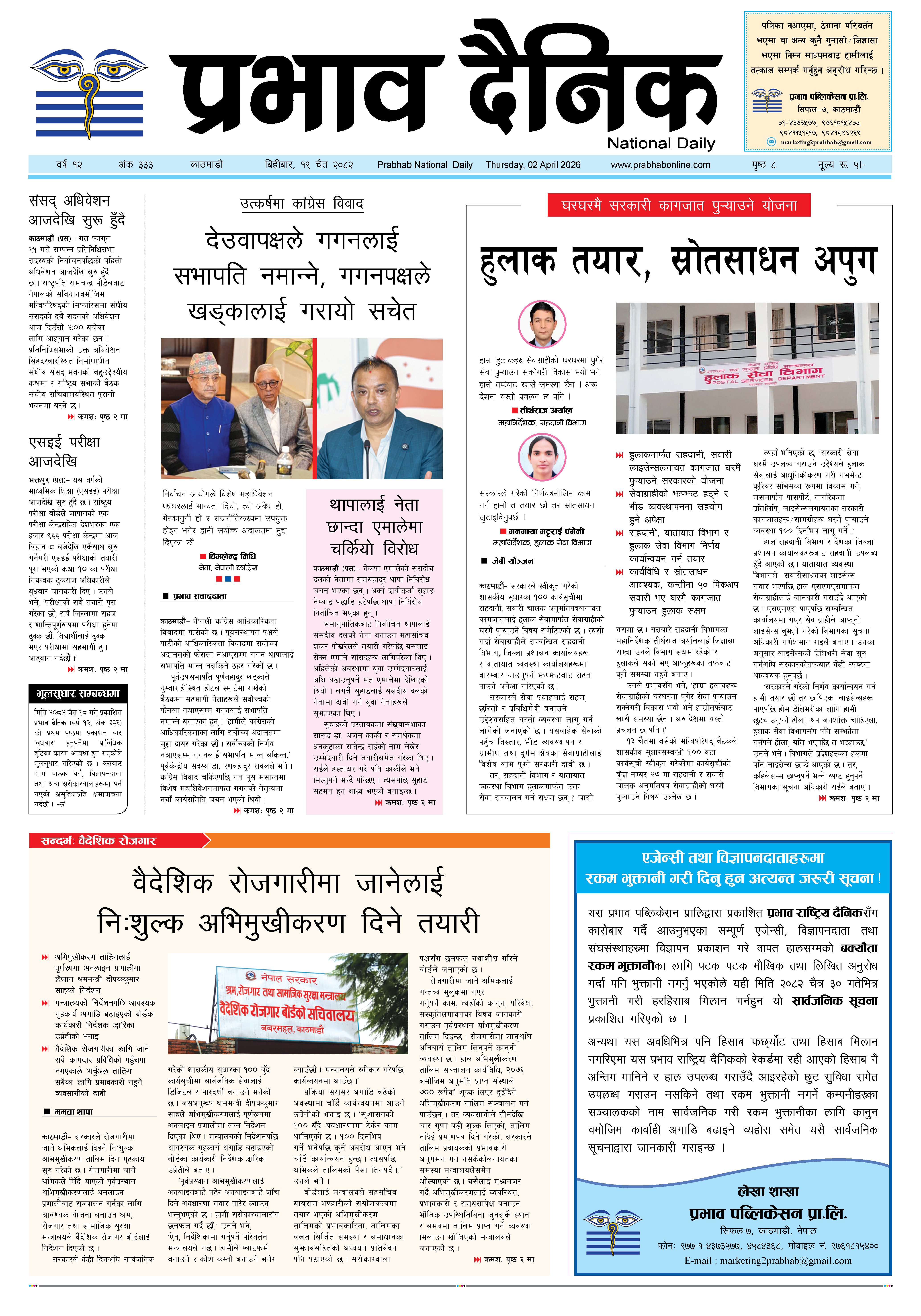 बिहीबार, १९ चैत, २०८२