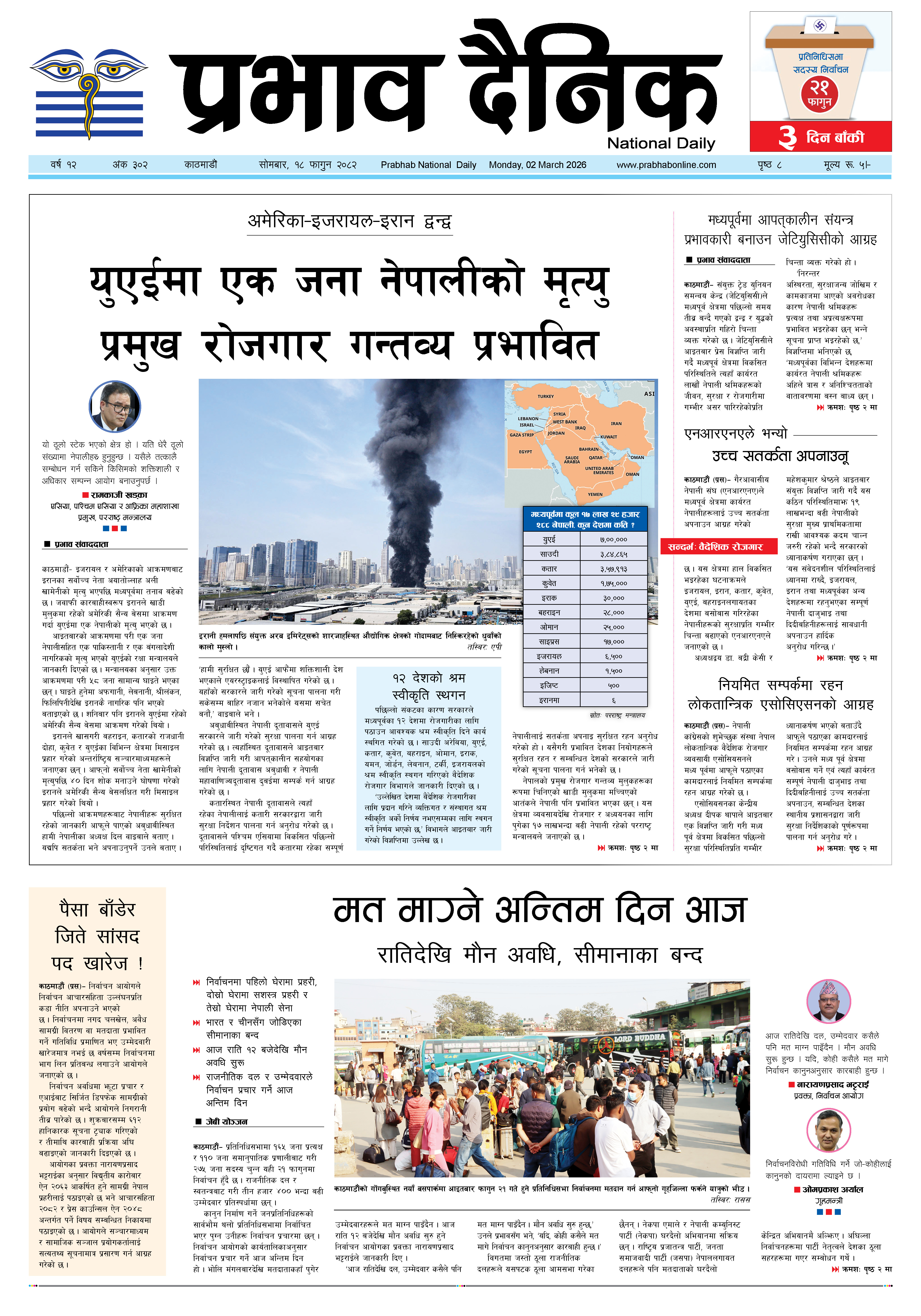 सोमबार, १८ फागुन, २०८२