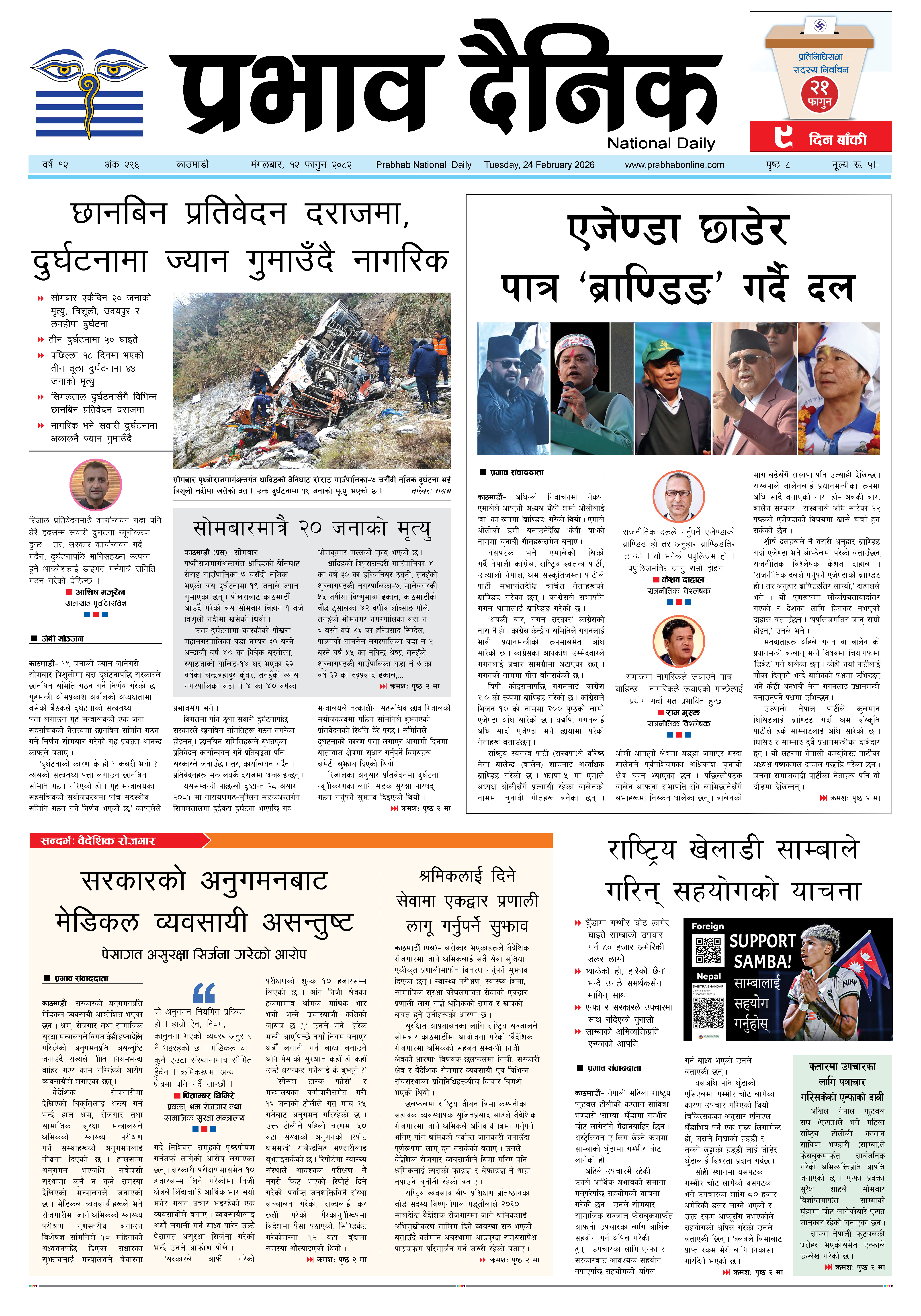 मंगलबार, १२ फागुन, २०८२