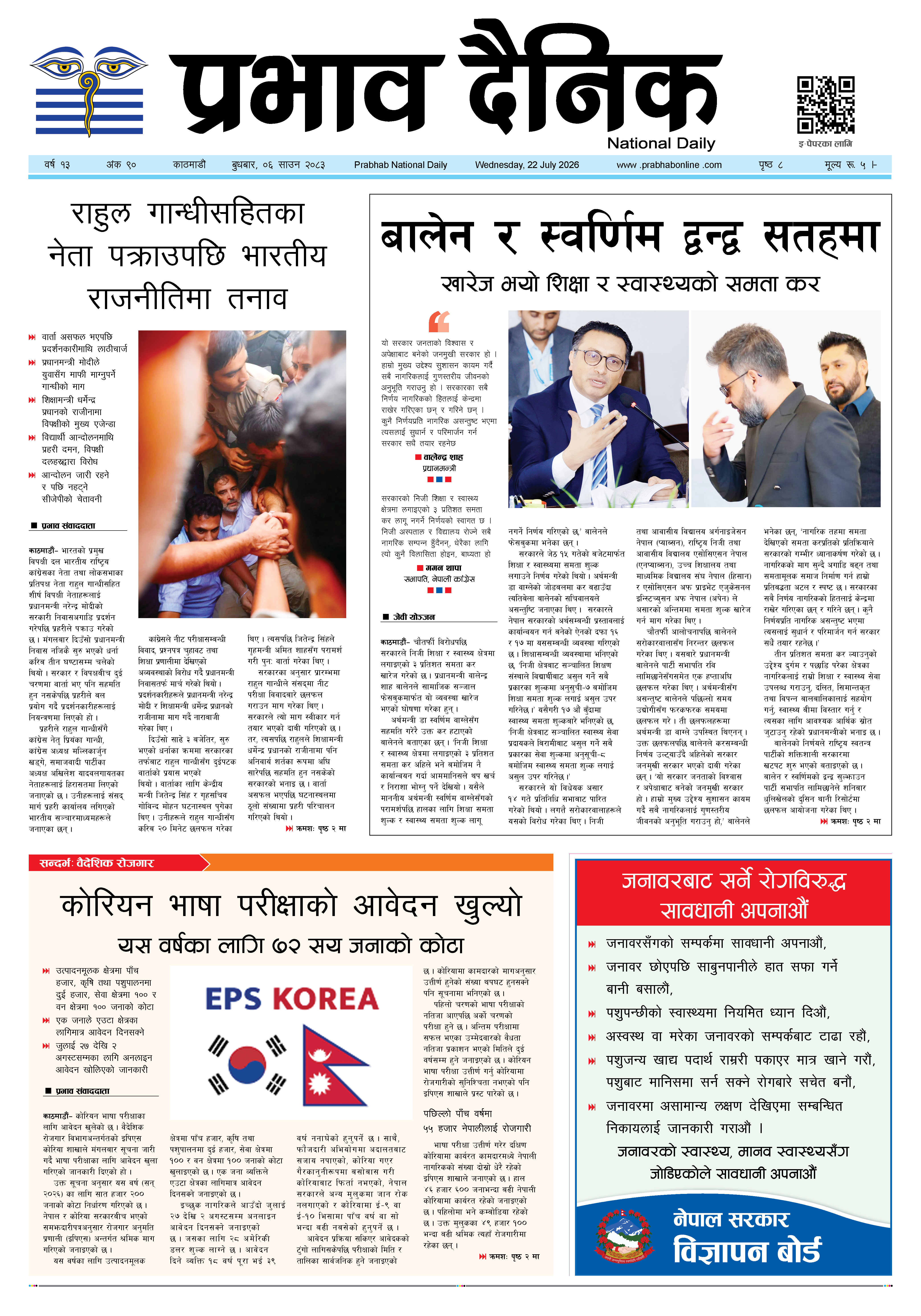 बुधबार, ०६ साउन, २०८३