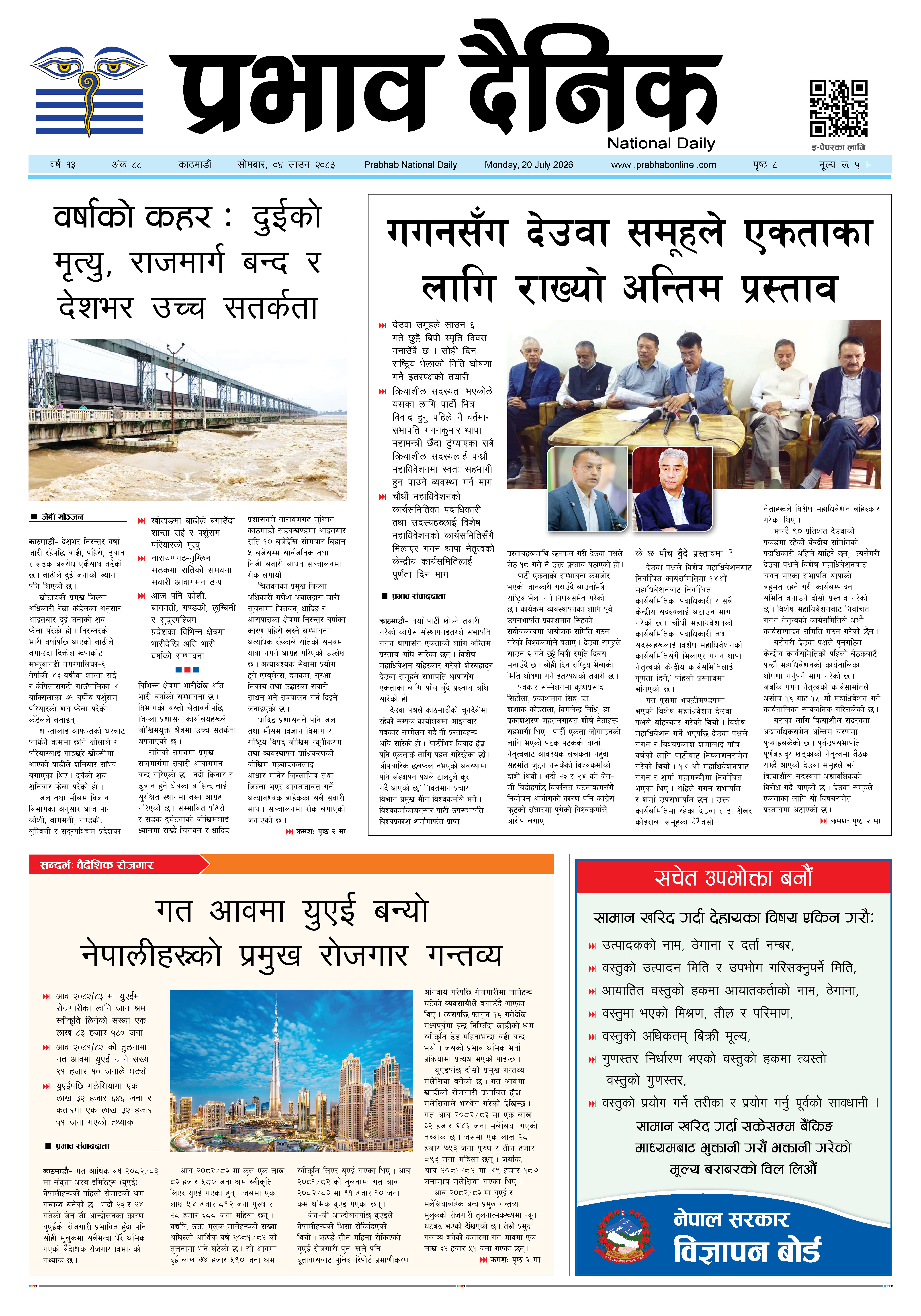 सोमबार, ०४ साउन, २०८३