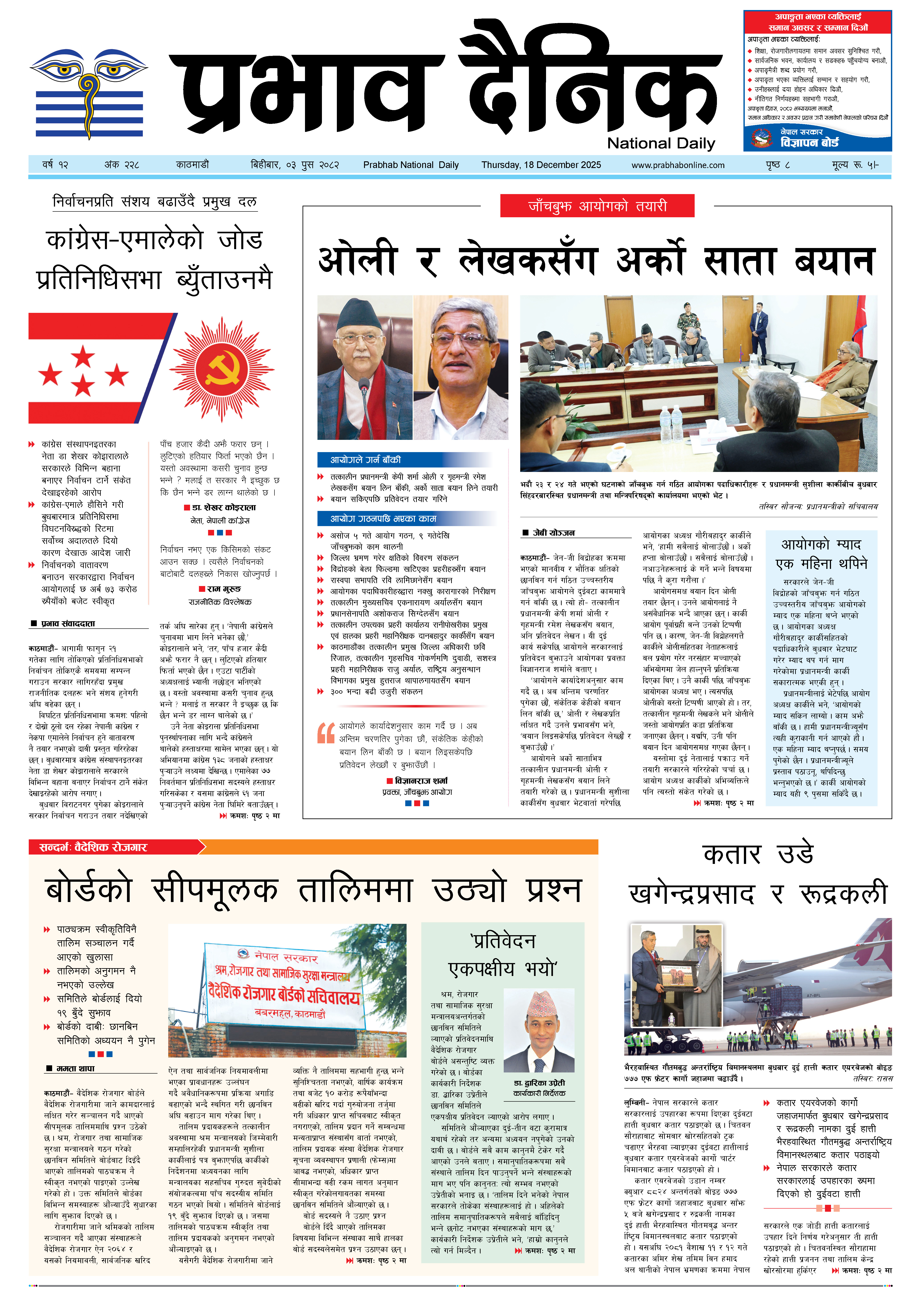 बिहीबार, ३ पुस, २०८२