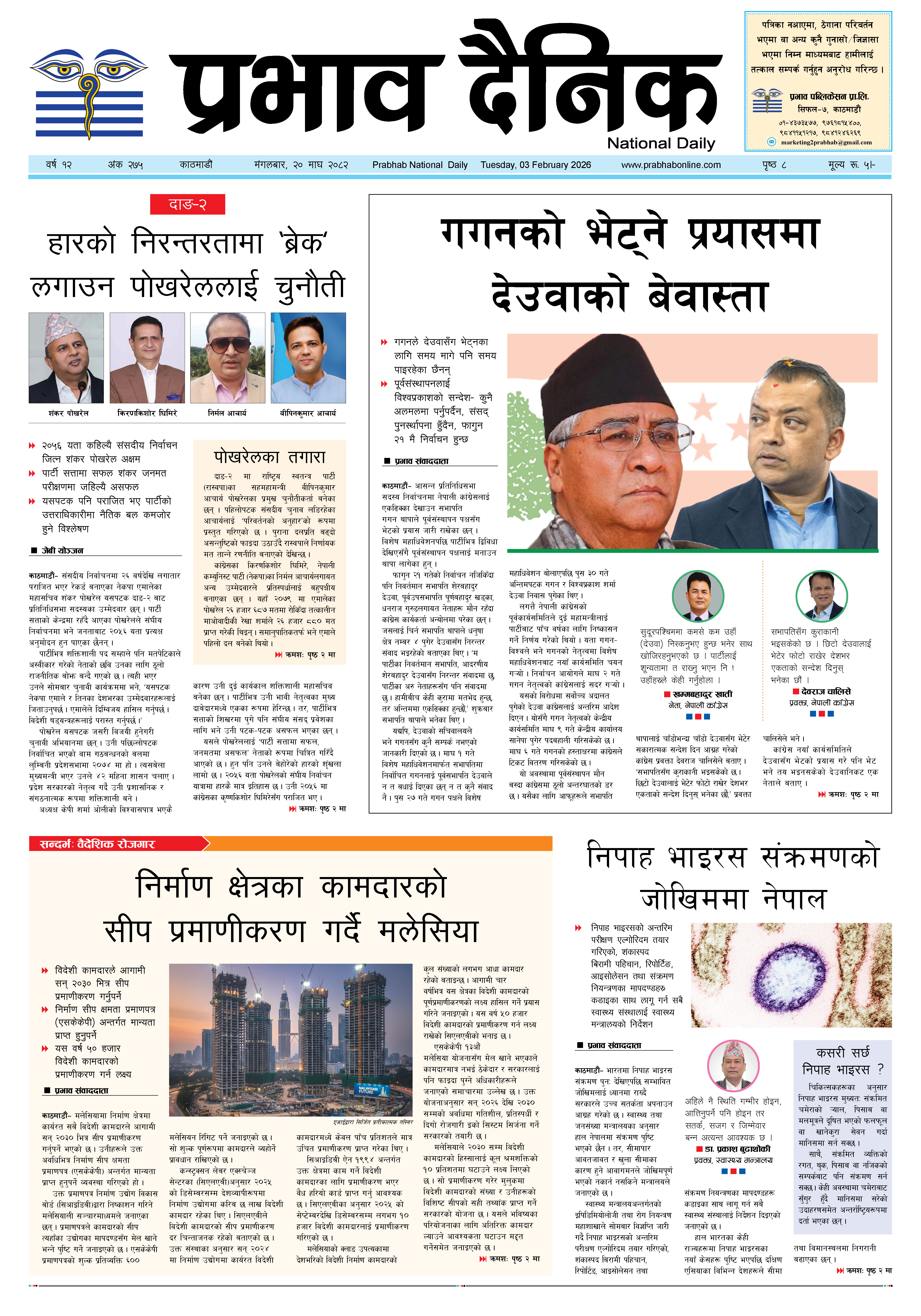 मंगलबार, २० माघ, २०८२