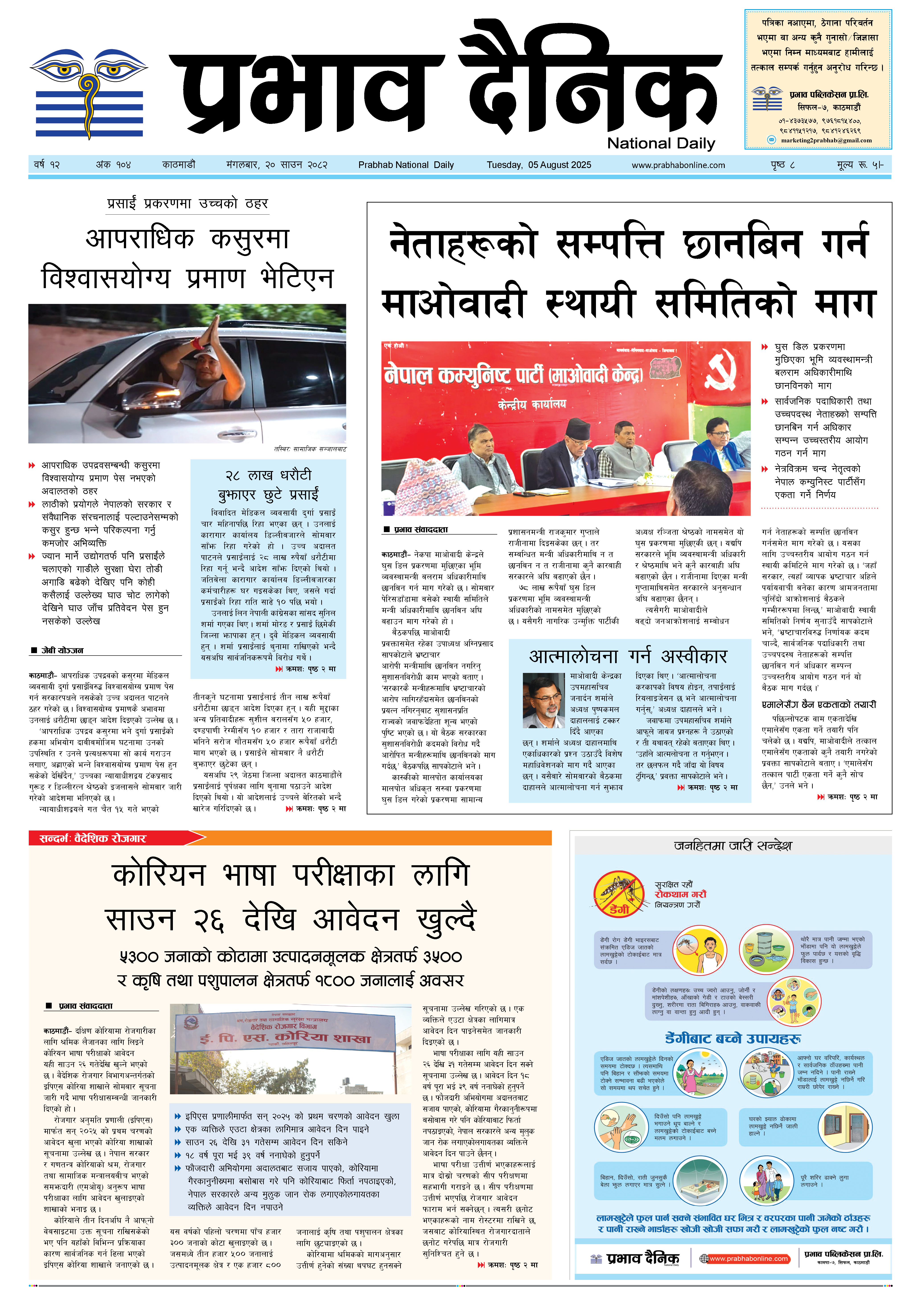 मंगलबार, २० साउन, २०८२