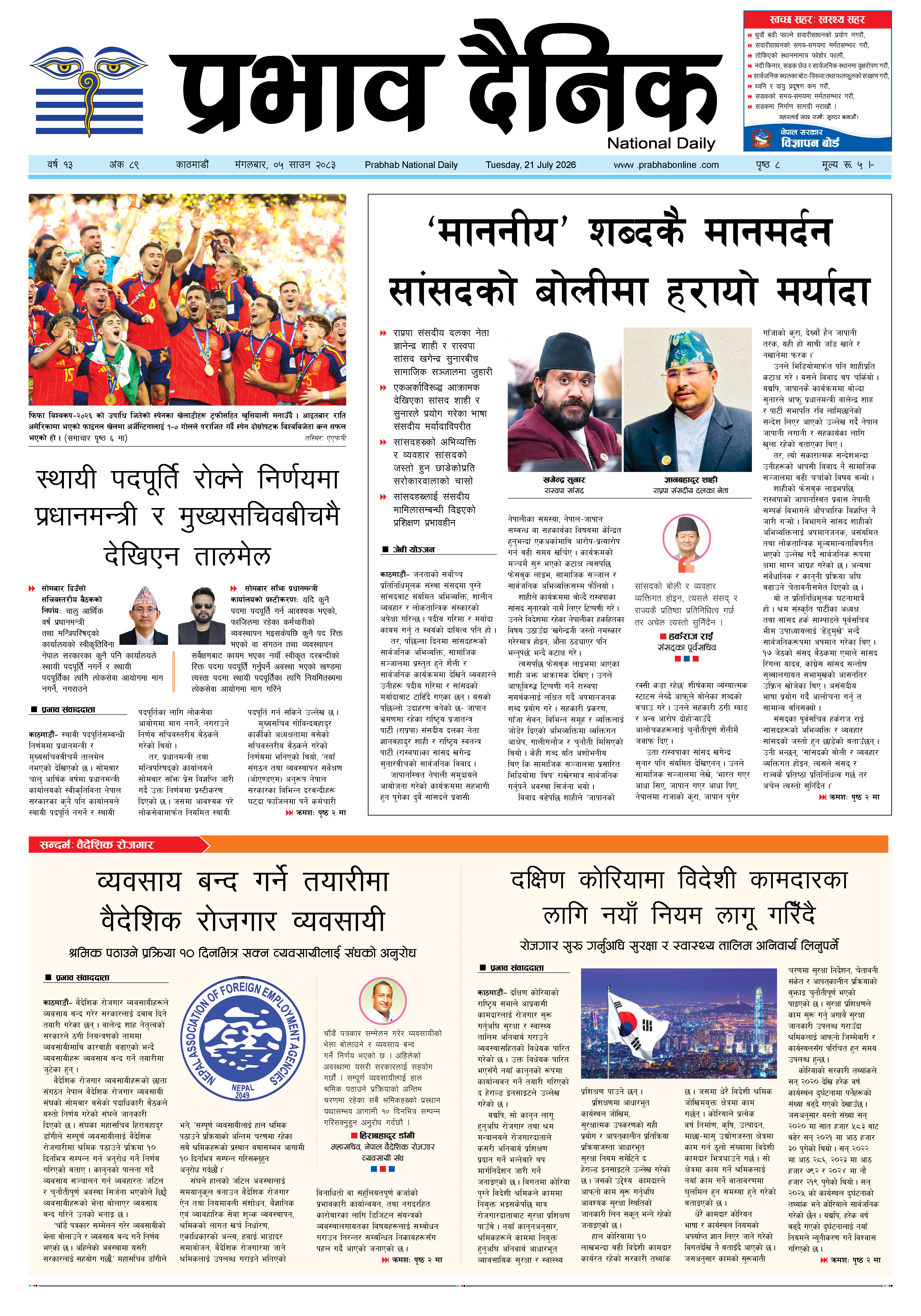 मंगलबार, ०५ साउन, २०८३
