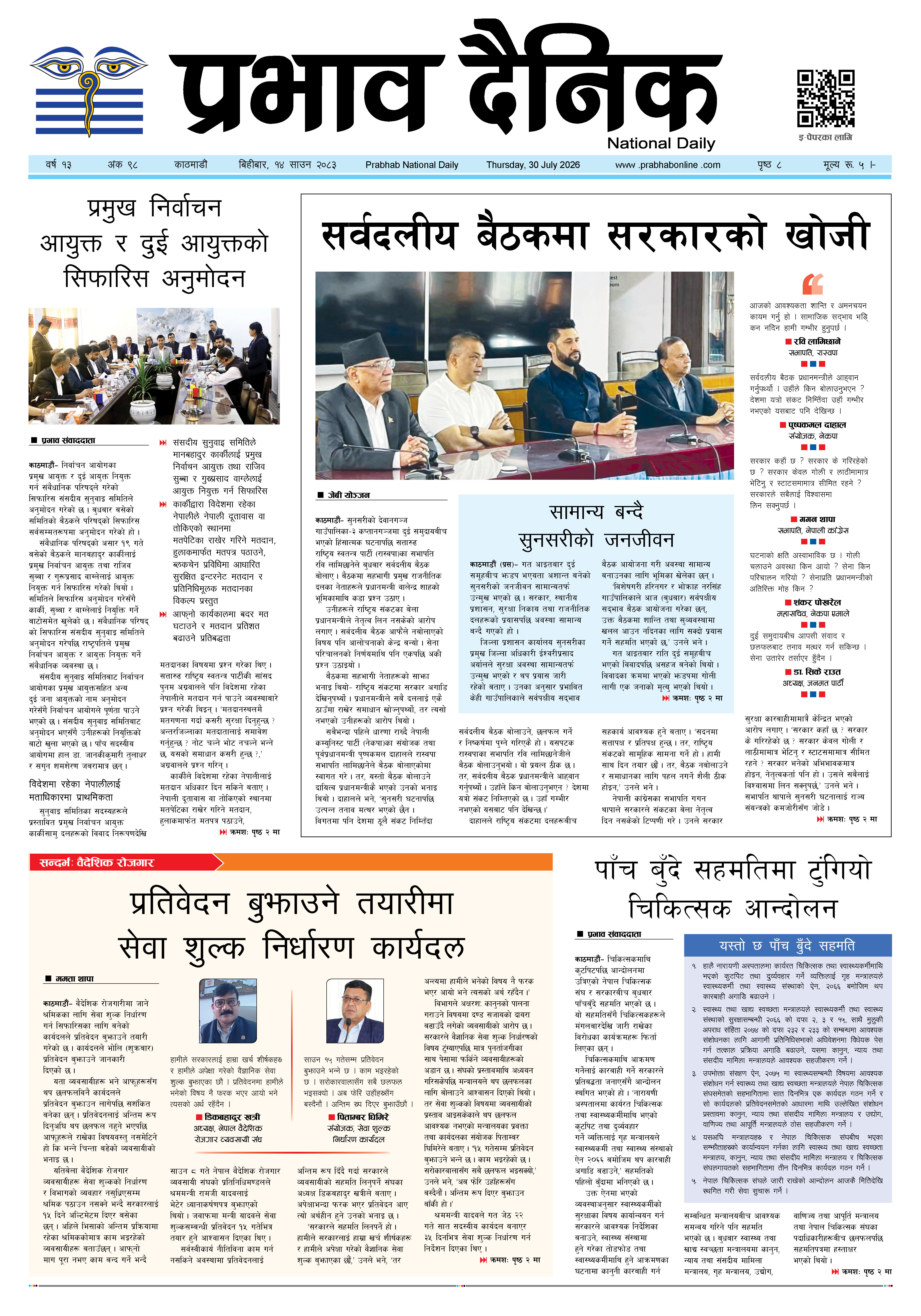बिहीबार, १४ साउन, २०८३