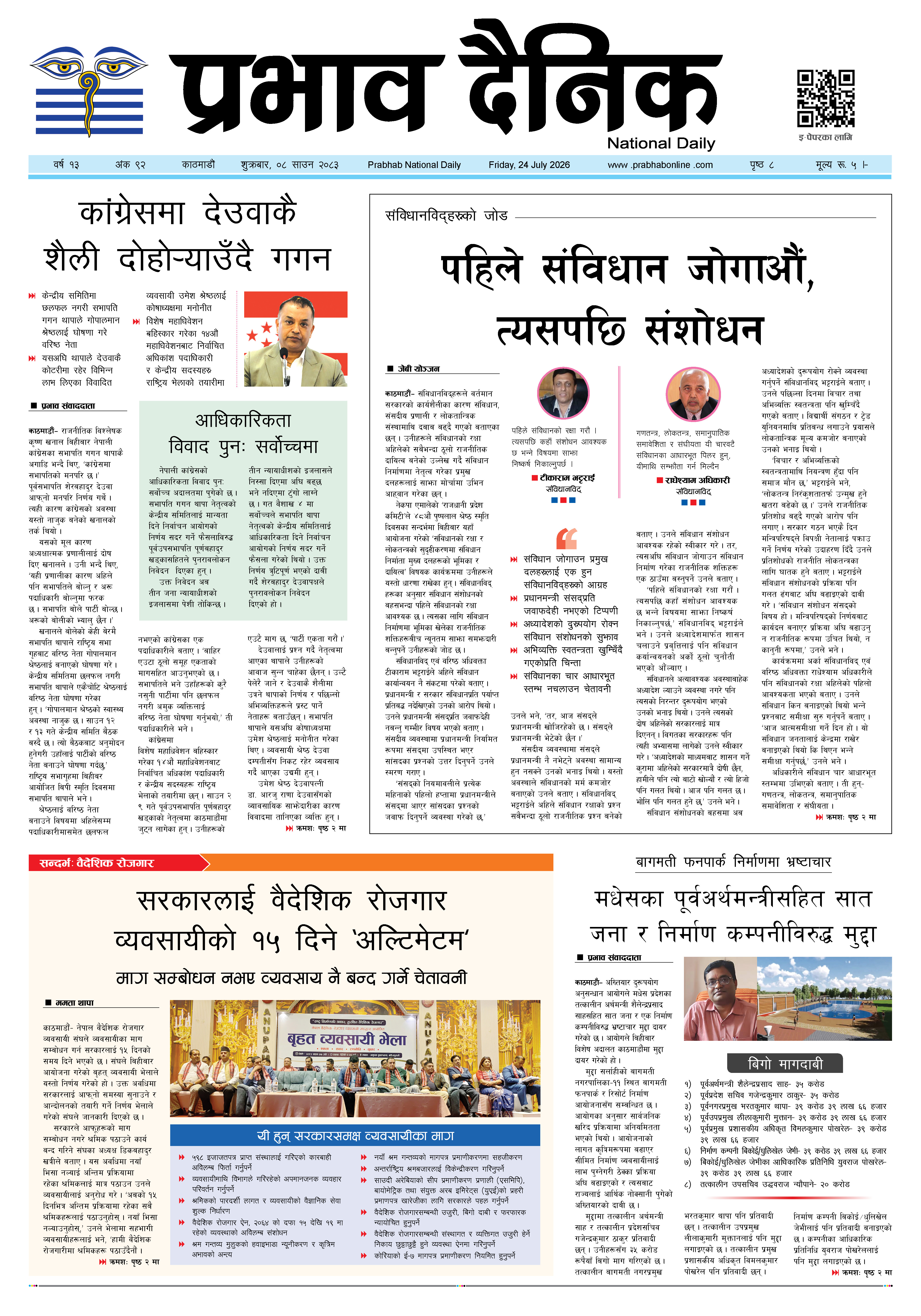 शुक्रबार, ०८ साउन, २०८३
