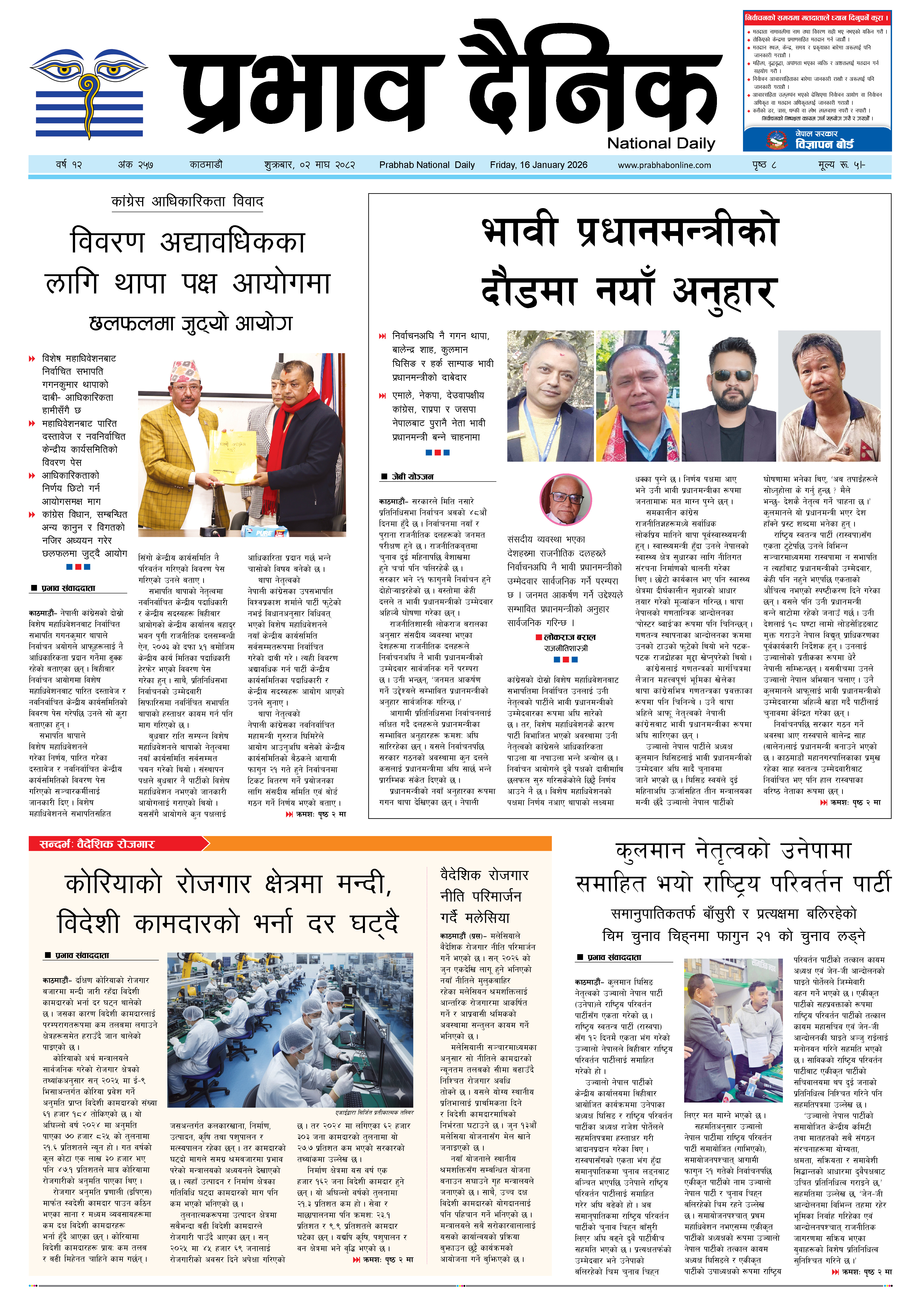 शुक्रबार, ०२ पुस, २०८२