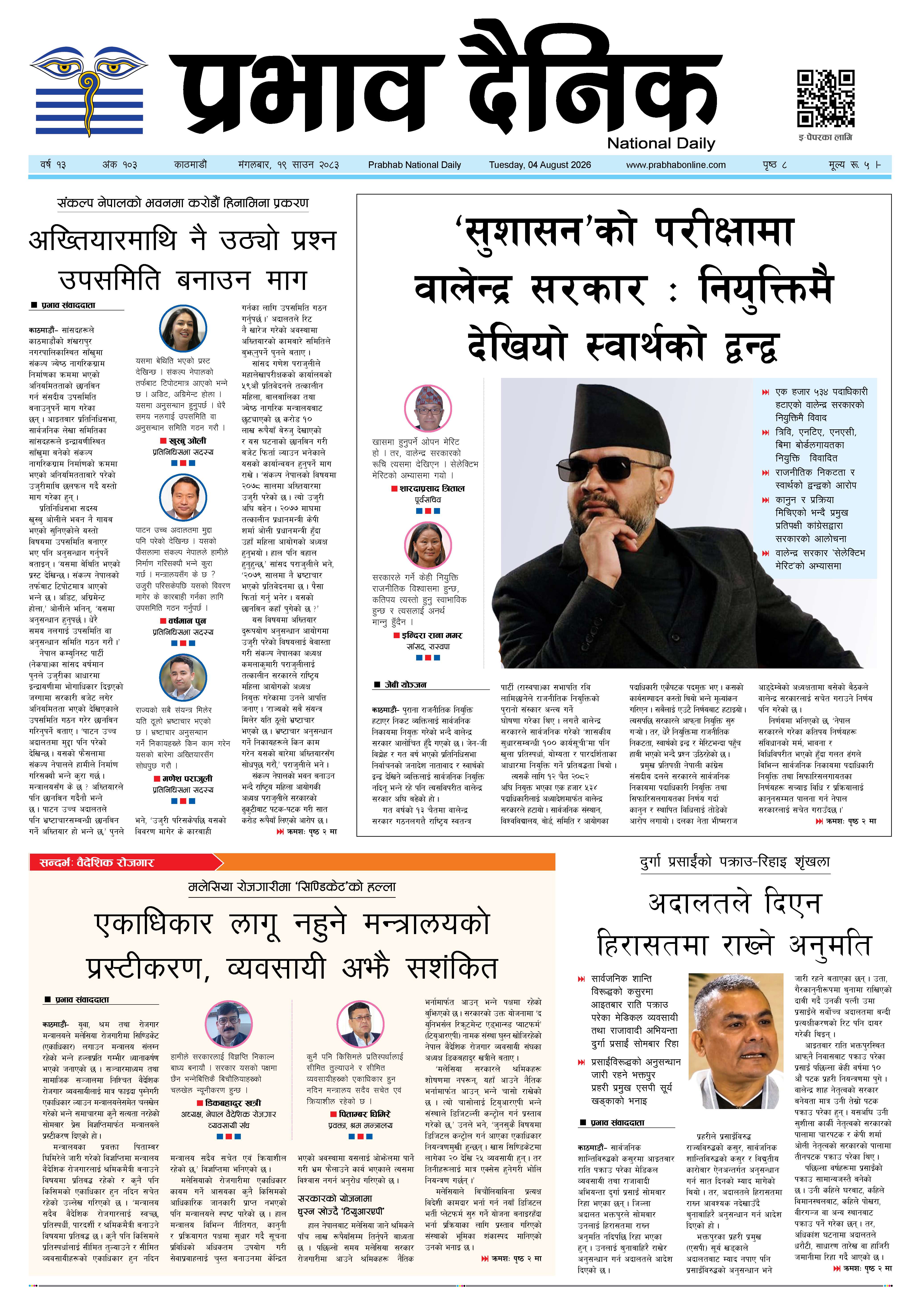 मंगलबार, १९ साउन, २०८३