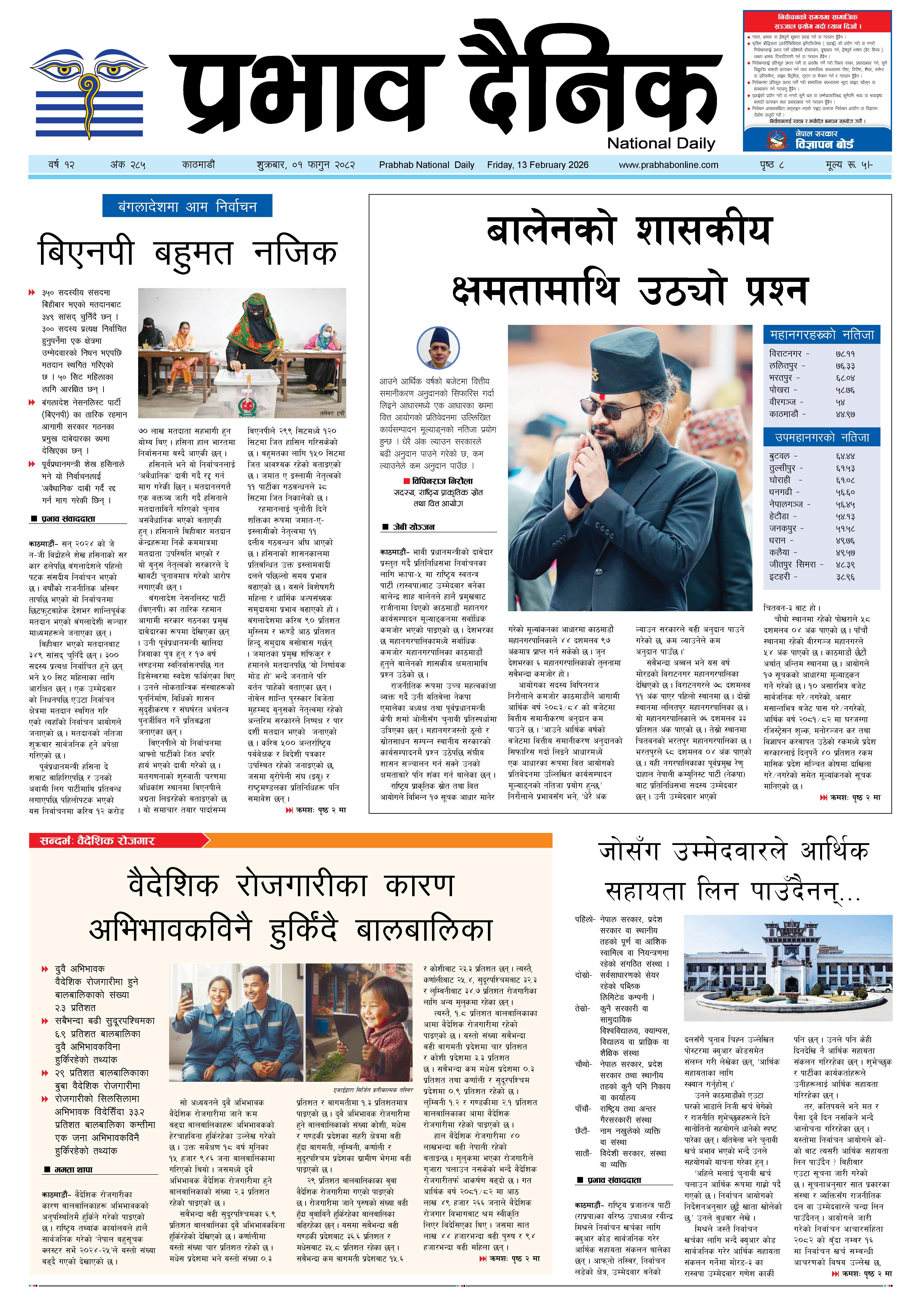 शुक्रबार, ०१ फागुन, २०८२