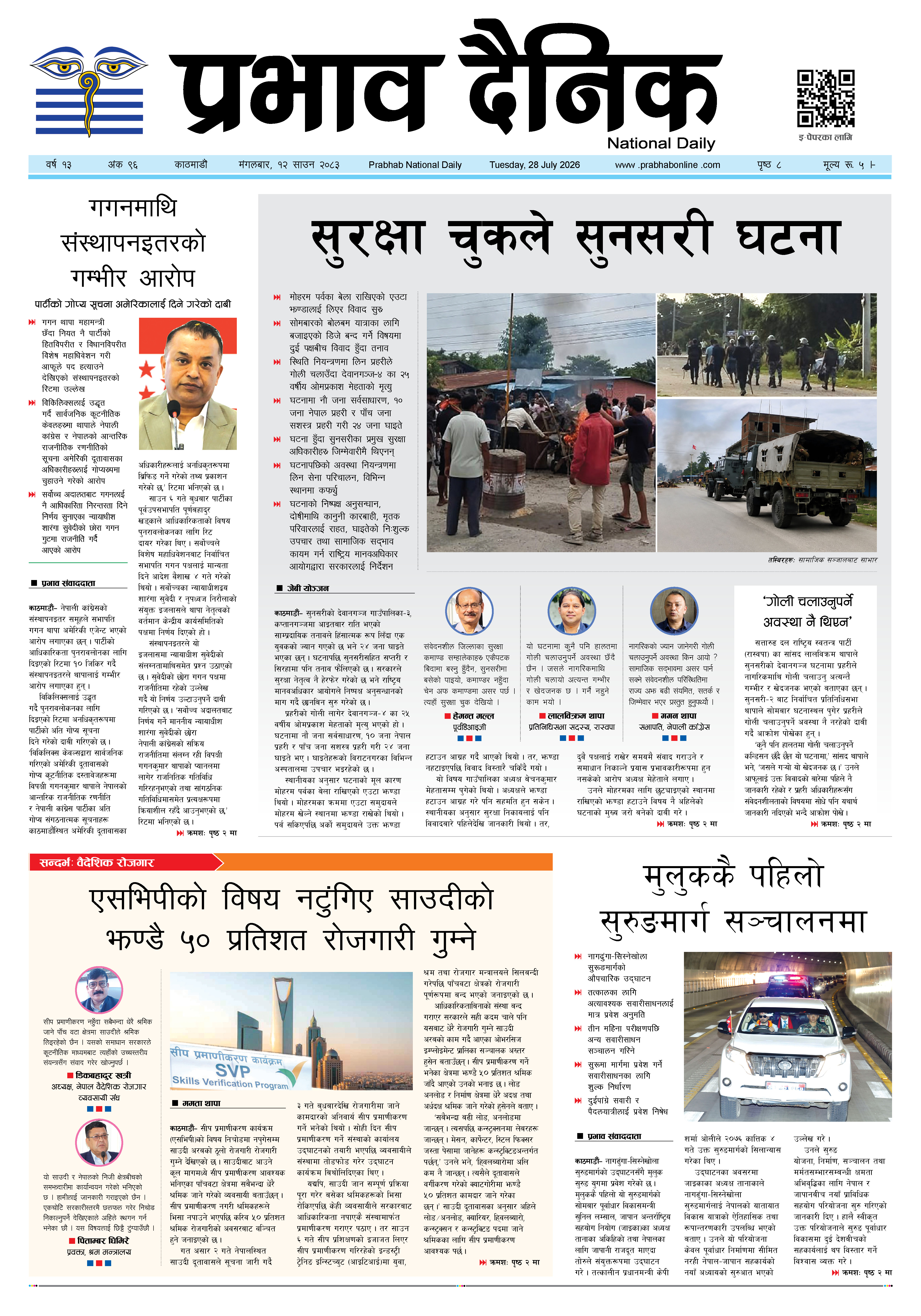 मंगलबार, १२ साउन, २०८३