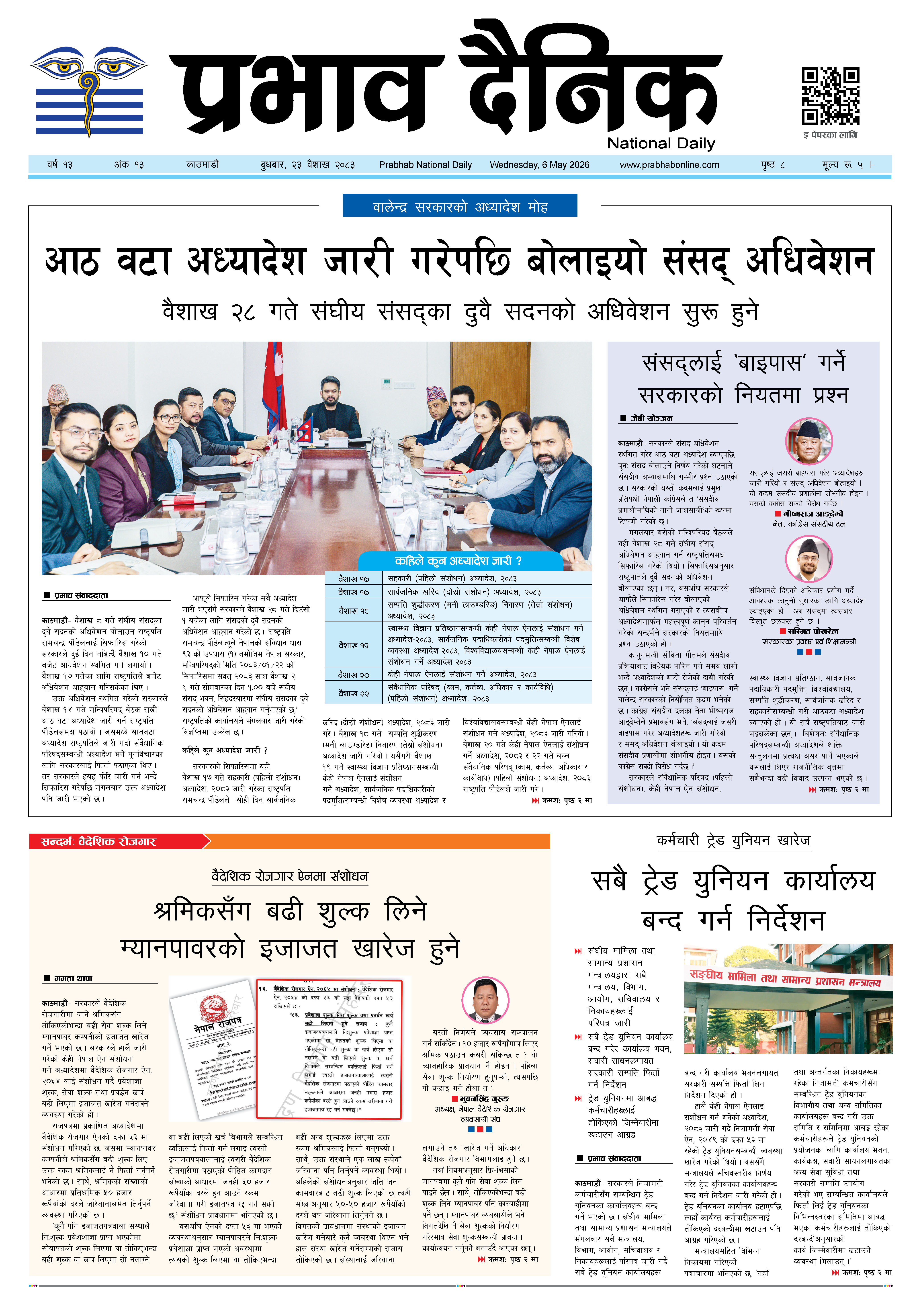 बुधबार, २३ वैशाख, २०८३