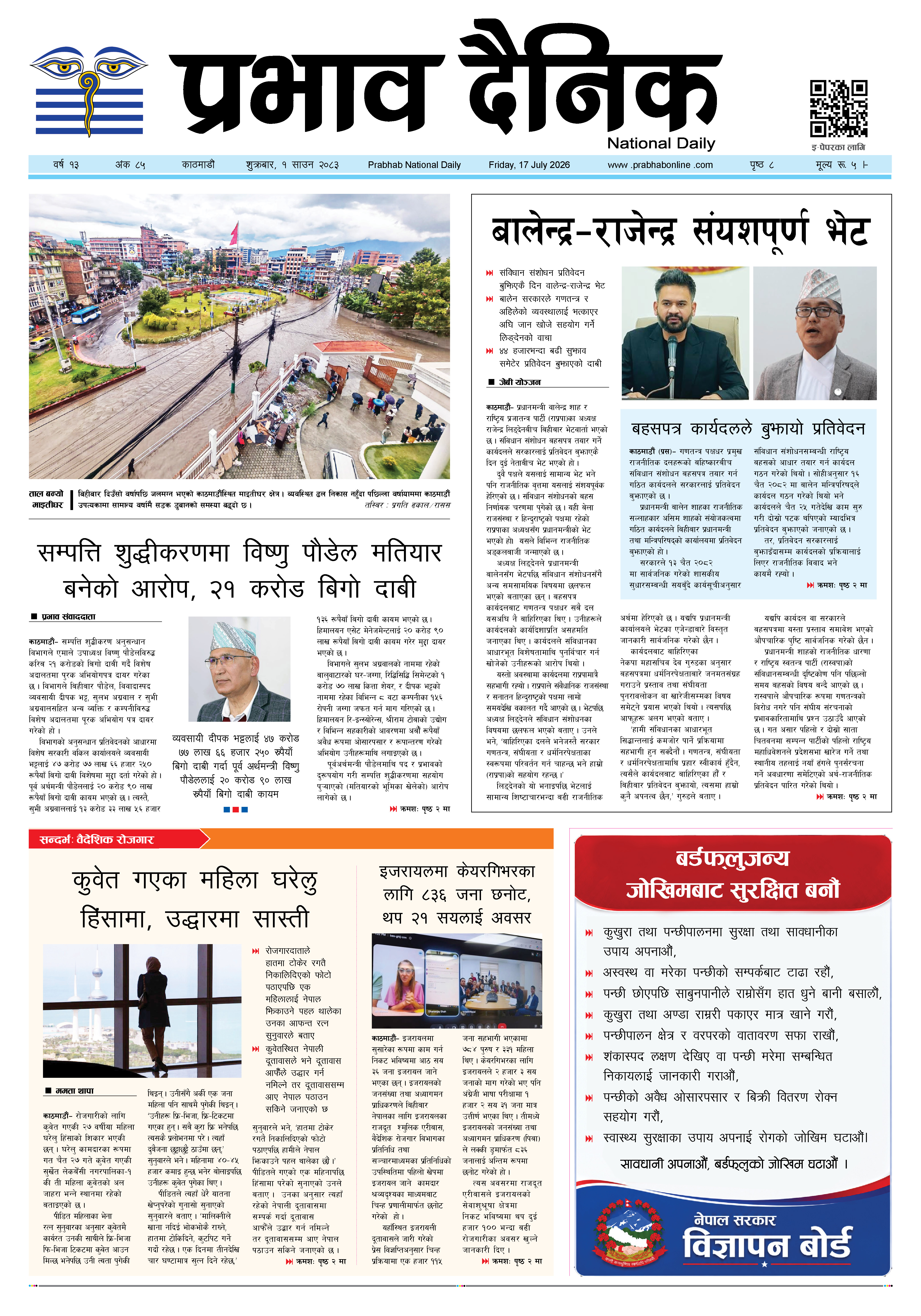 शुक्रबार, ०१ साउन, २०८३