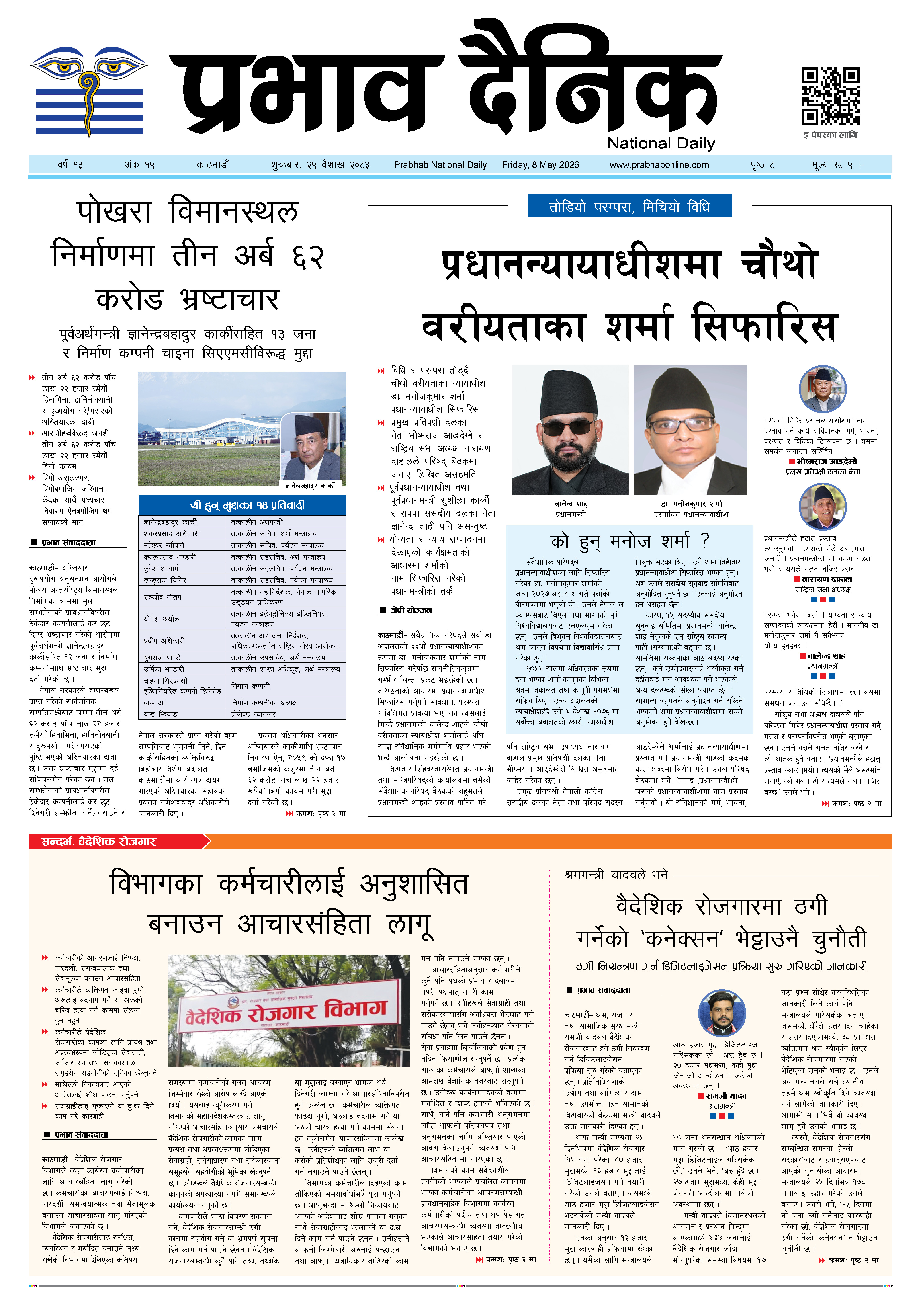 शुक्रबार, २५ वैशाख, २०८३
