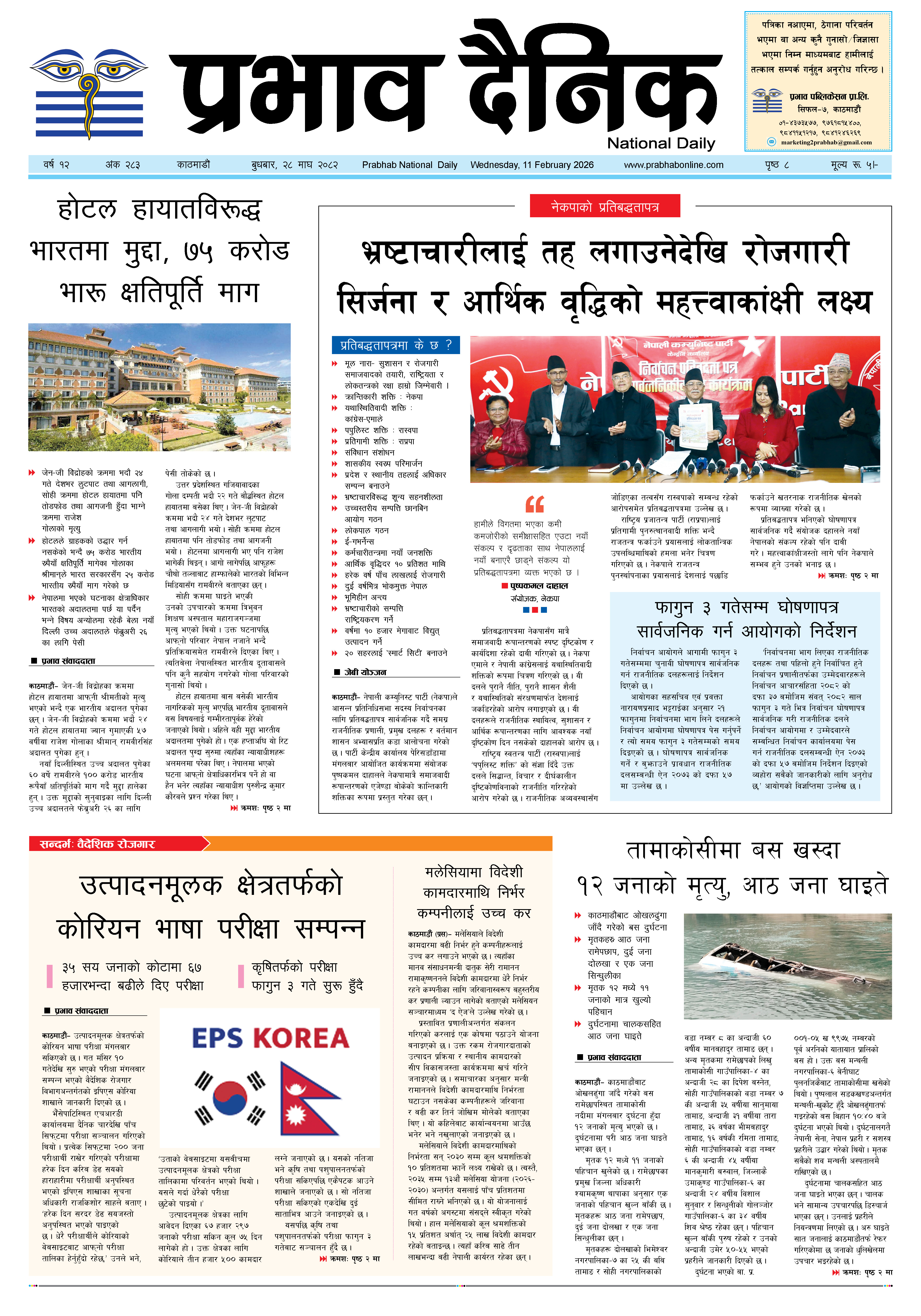 बुधबार, २८ माघ, २०८२