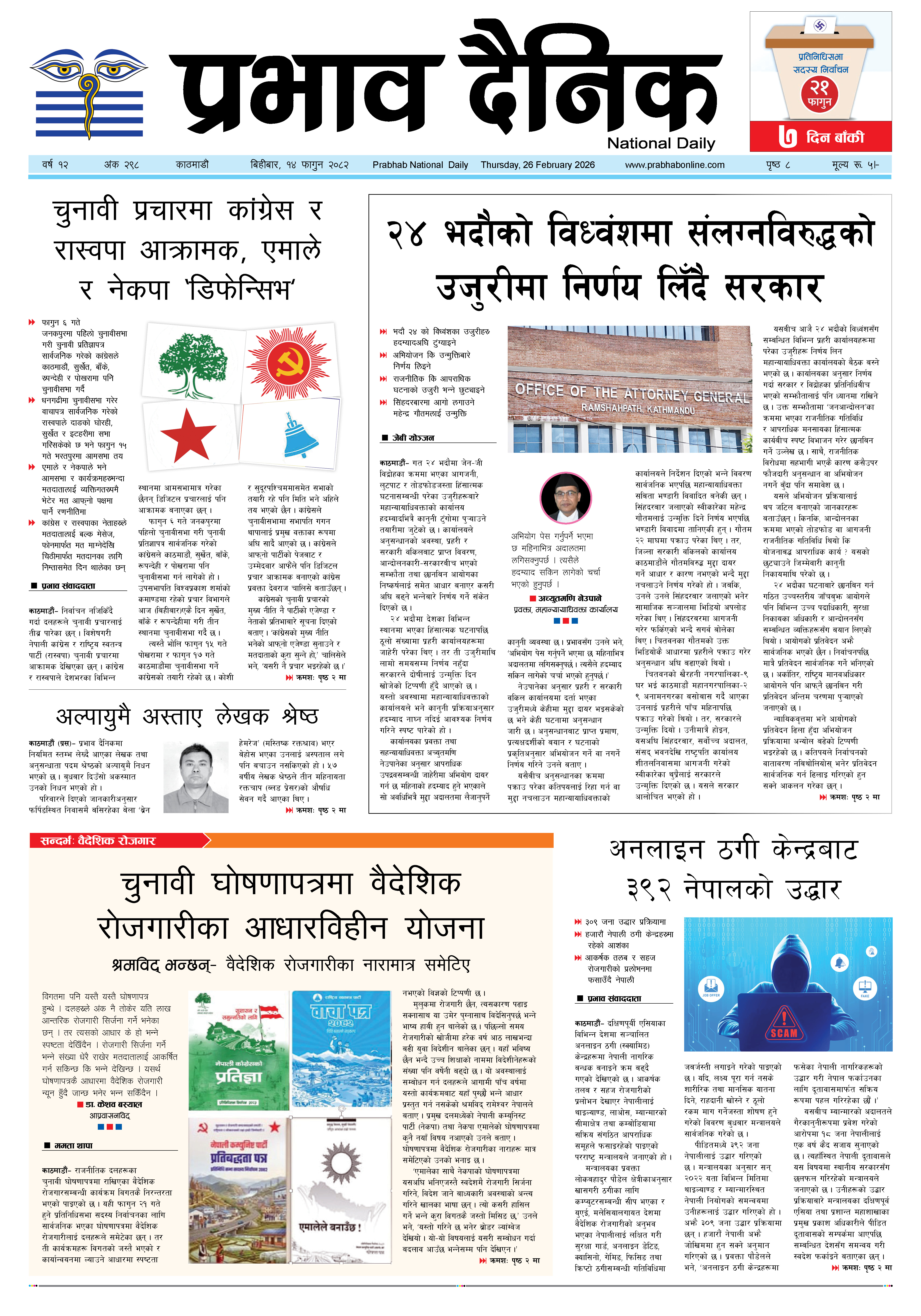 बिहीबार, १४ फागुन, २०८२ २०