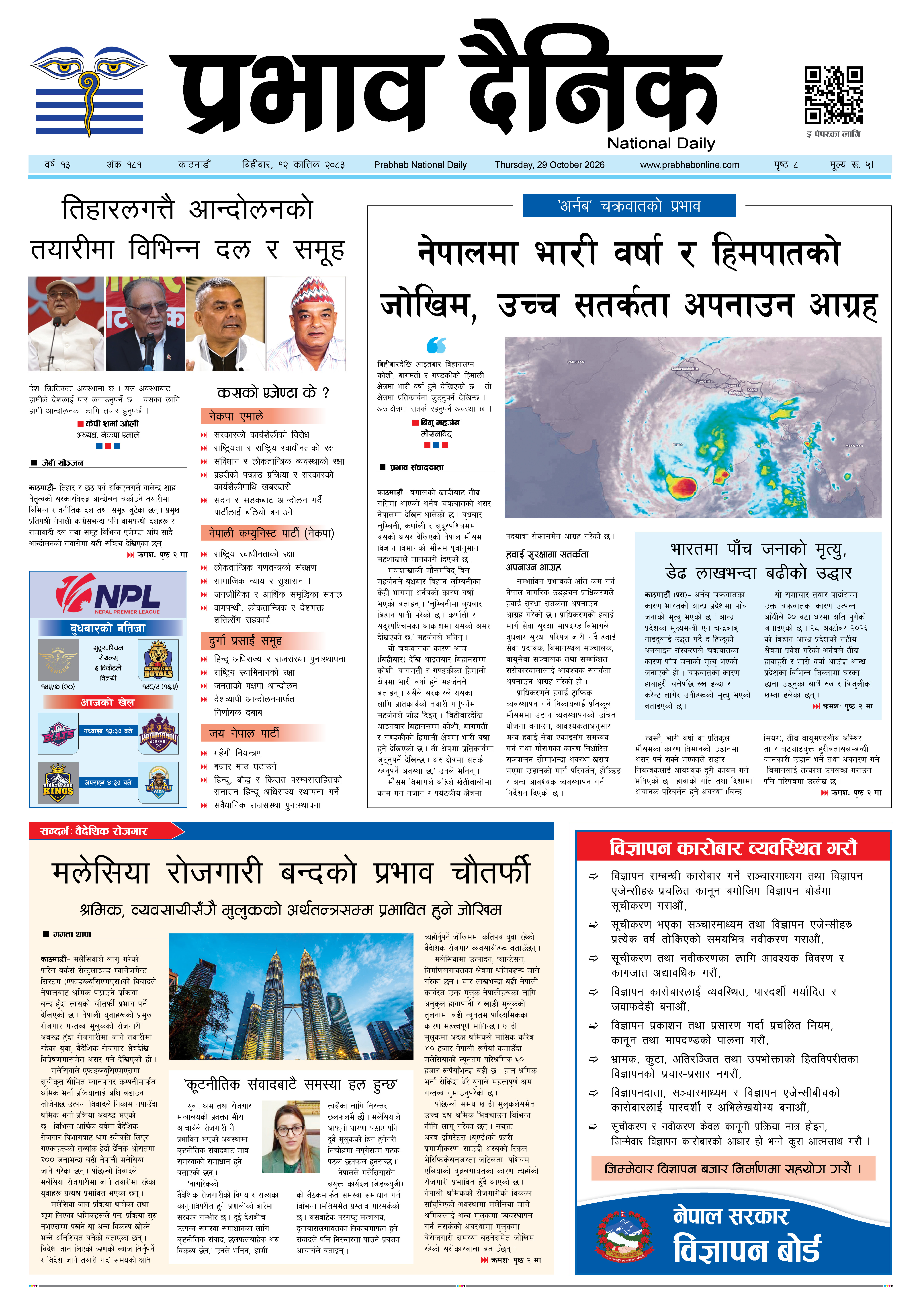 बिहीबार, १२ कात्तिक, २०८३