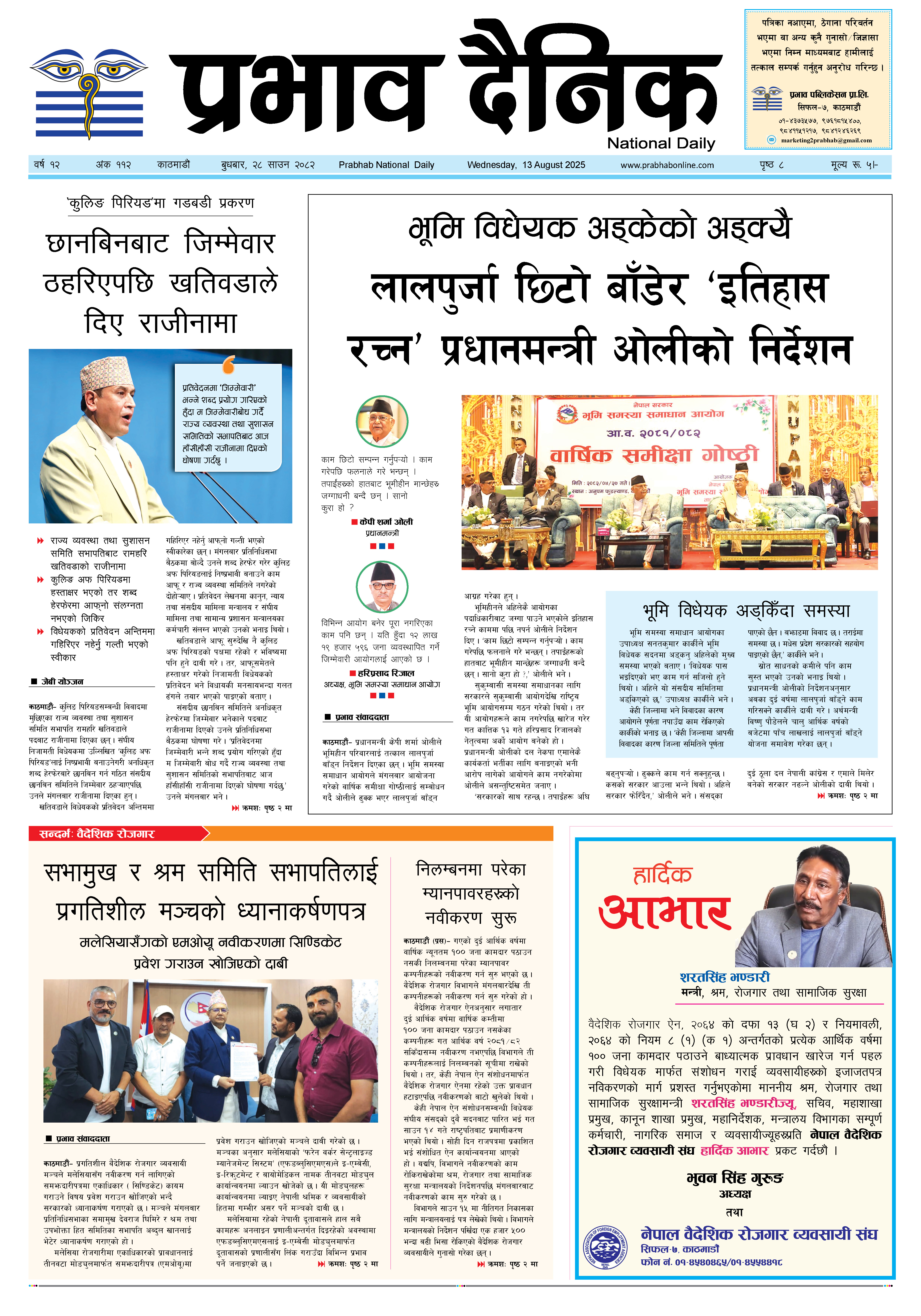 बुधबार, २८ साउन, २०८२