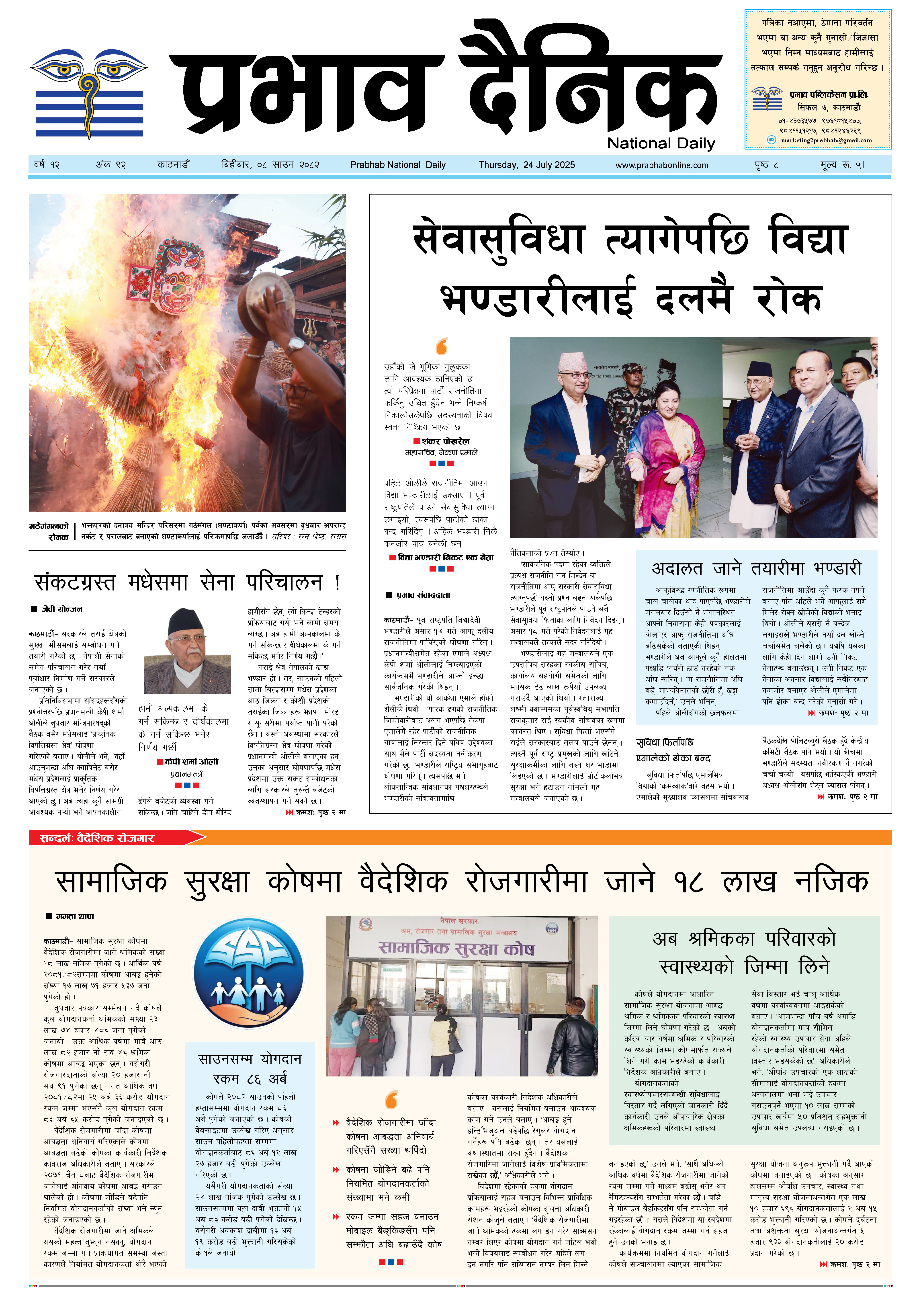 बिहीबार, ०८ साउन, २०८२