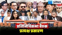 प्रतिनिधि सभाको बैठक बस्दै
