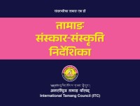 तामाङ संस्कार - संस्कृति निर्देशिका पुन प्रकाशन