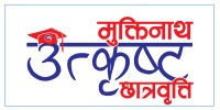  मुक्तिनाथ विकास बैंकको “मुक्तिनाथ उत्कृष्ट छात्रवृत्ति” अन्तर्गत ४२ विद्यार्थी लाभान्वित