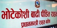 प्रधानमन्त्री राहत कोषमा सहयोग जुट्ने क्रम जारी