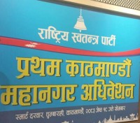 रास्वपाकाे काठमाडौं महानगरपालिकाको पहिलो अधिवेशन सुरु