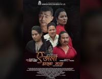 ‘ए ङाला ह्राङ्बा माया’ असार २८ गते विशेष प्रदर्शन हुने
