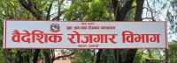 २५ व्यवसायीका लागि वैदेशिक रोजगार विभागको सिस्टम ‘ब्लक’