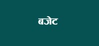 चालु आवको तीन महिना सकियो, ४३ स्थानीय तहले हालसम्म ल्याएनन् बजेट