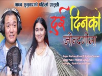माधब सुनुवार रचना रिमालको नयाँ गीत ‘दुई दिनको जिन्दगी’ मा सार्वजनिक