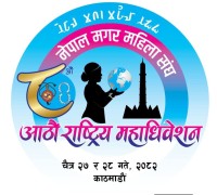 मगर महिलाको अधिकार र पहिचानको सवाल उठाउँदै ८औँ राष्ट्रिय महाधिवेशन आयोजना हुँदै