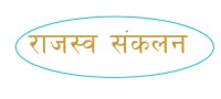 चितवनमा राजस्व संकलन २७ प्रतिशतले वृद्धि