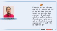 सृष्टिमा होइन, दृष्टिमा हुन्छ दोष