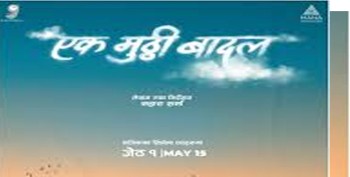  ‘एक मुठ्ठी बादल’ फिल्म जेठ १ गतेबाट प्रदर्शन हुँदै