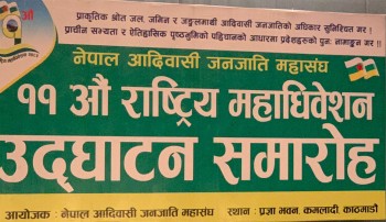 नेपाल आदिवासी जनजाति महासंघको ११ औं राष्ट्रिय महाधिवेशन सुरु