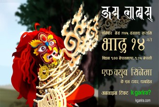 नेपाली एनिमेटेड चलचित्र ‘जय  लाखय्’ प्रदर्शन हुँदै