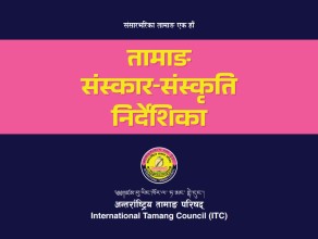 तामाङ संस्कार - संस्कृति निर्देशिका पुन प्रकाशन