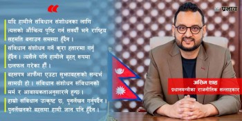 'राष्ट्रिय सहमतिमै संविधान संशोधन हुन्छ, पुनर्लेखनको बहसमा छैनौं'