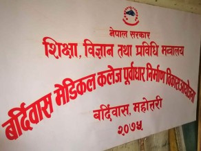 अझै अघि बढेन मेडिकल कलेज निर्माण प्रक्रिया