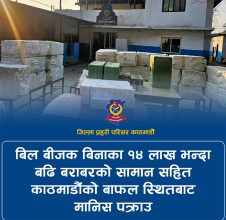 भन्सार छलि गरी ल्याएका सामान जफत