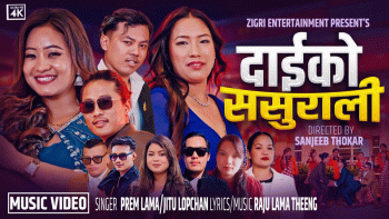 नयाँ गीत “दाइको ससुराली” सार्वजनिक
