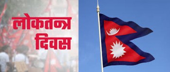 आज लोकतन्त्र दिवस